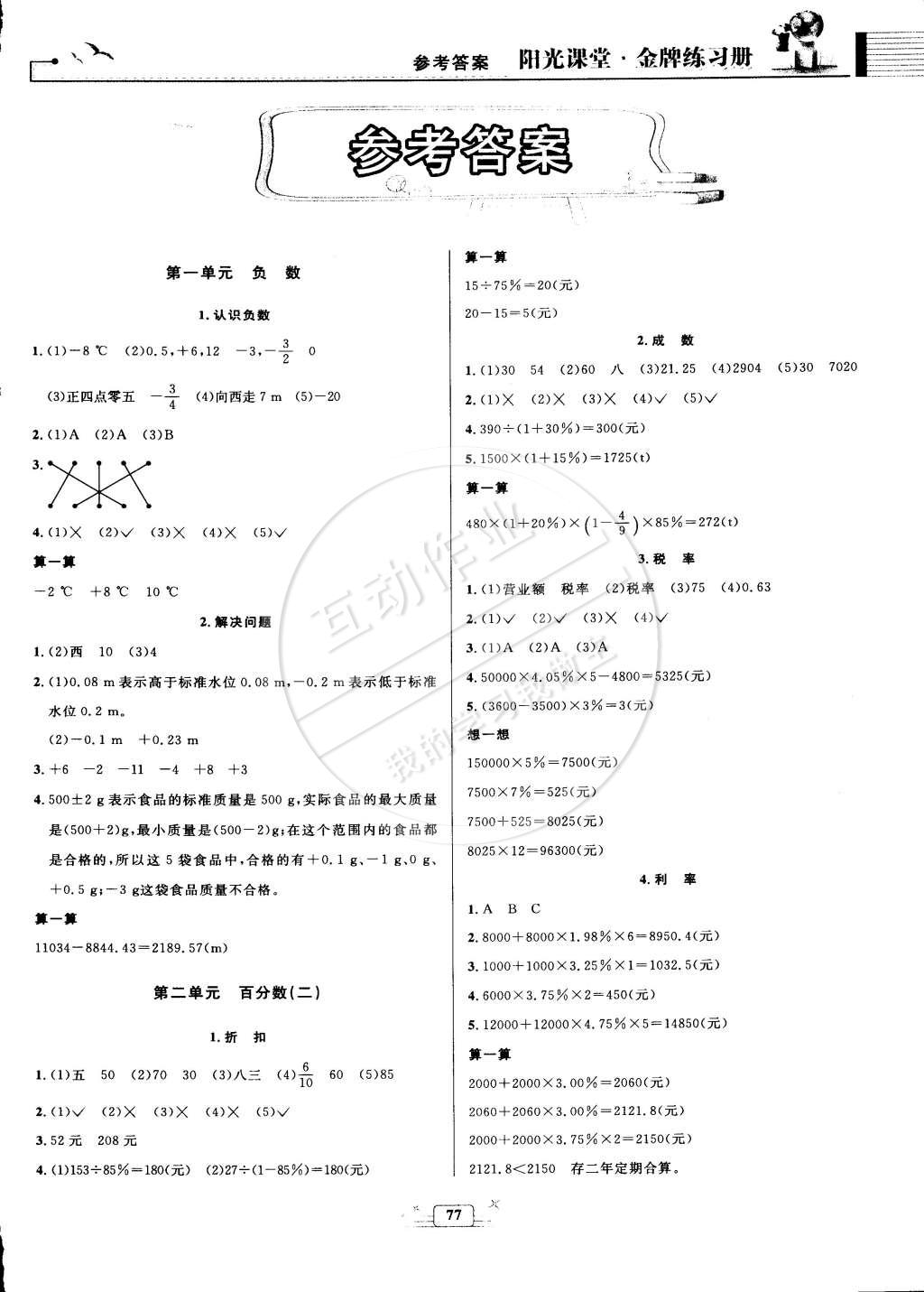 2015年阳光课堂金牌练习册六年级数学下册人教版 第1页