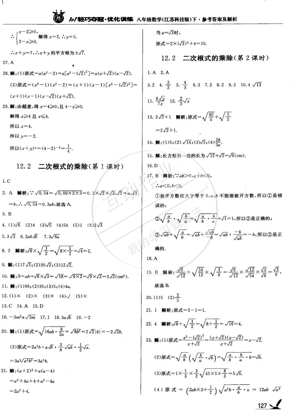 2015年1加1轻巧夺冠优化训练八年级数学下册苏科版银版双色提升版 第24页