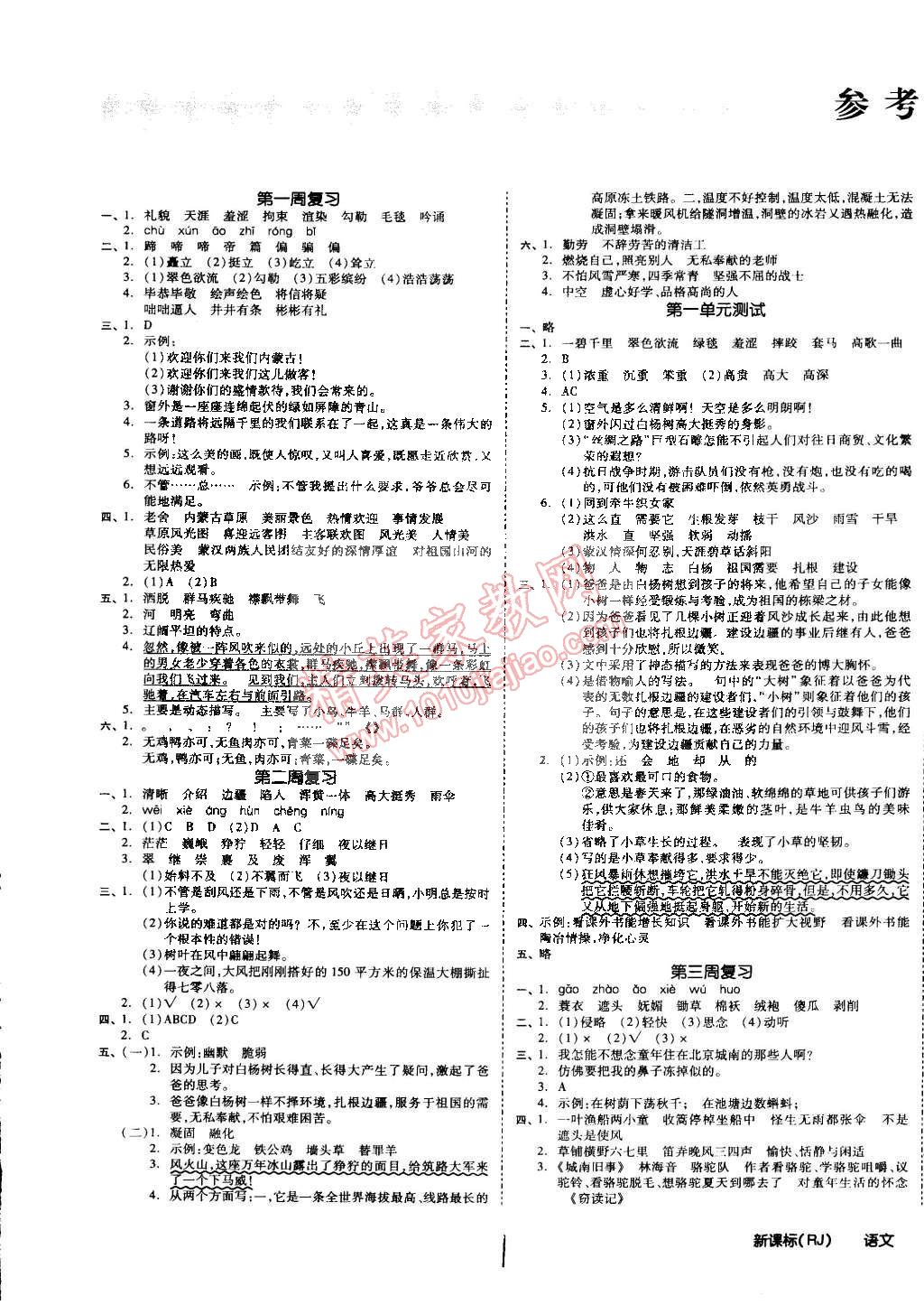 2015年同步活頁測試卷全品小復習五年級語文下冊人教版 第1頁