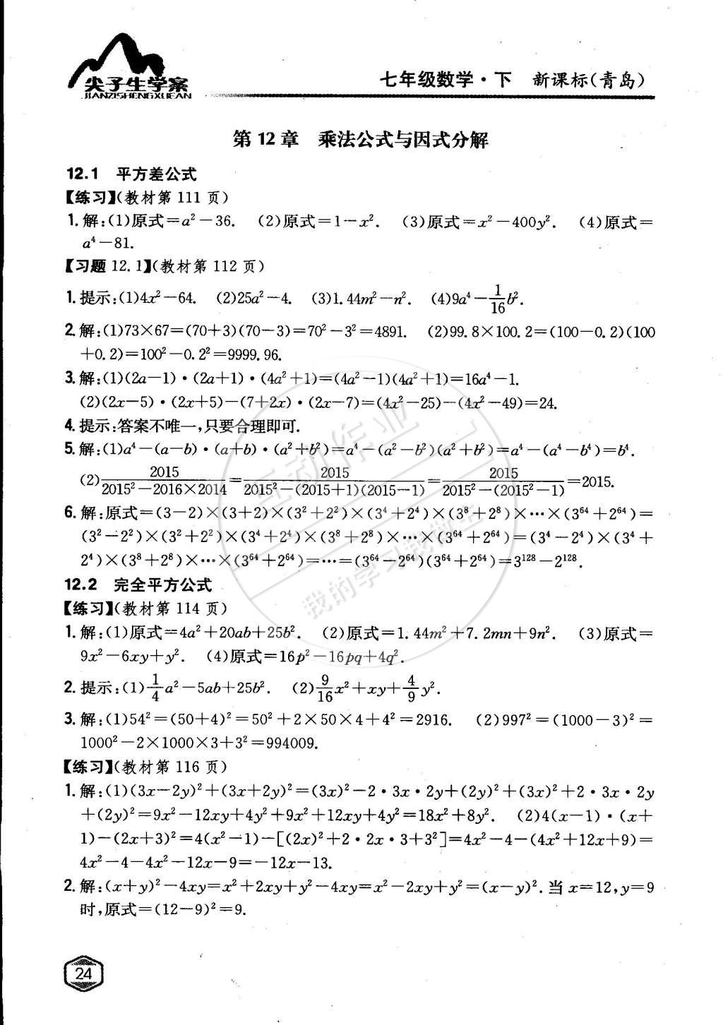 課本青島版七年級(jí)數(shù)學(xué)下冊(cè) 參考答案第23頁(yè)