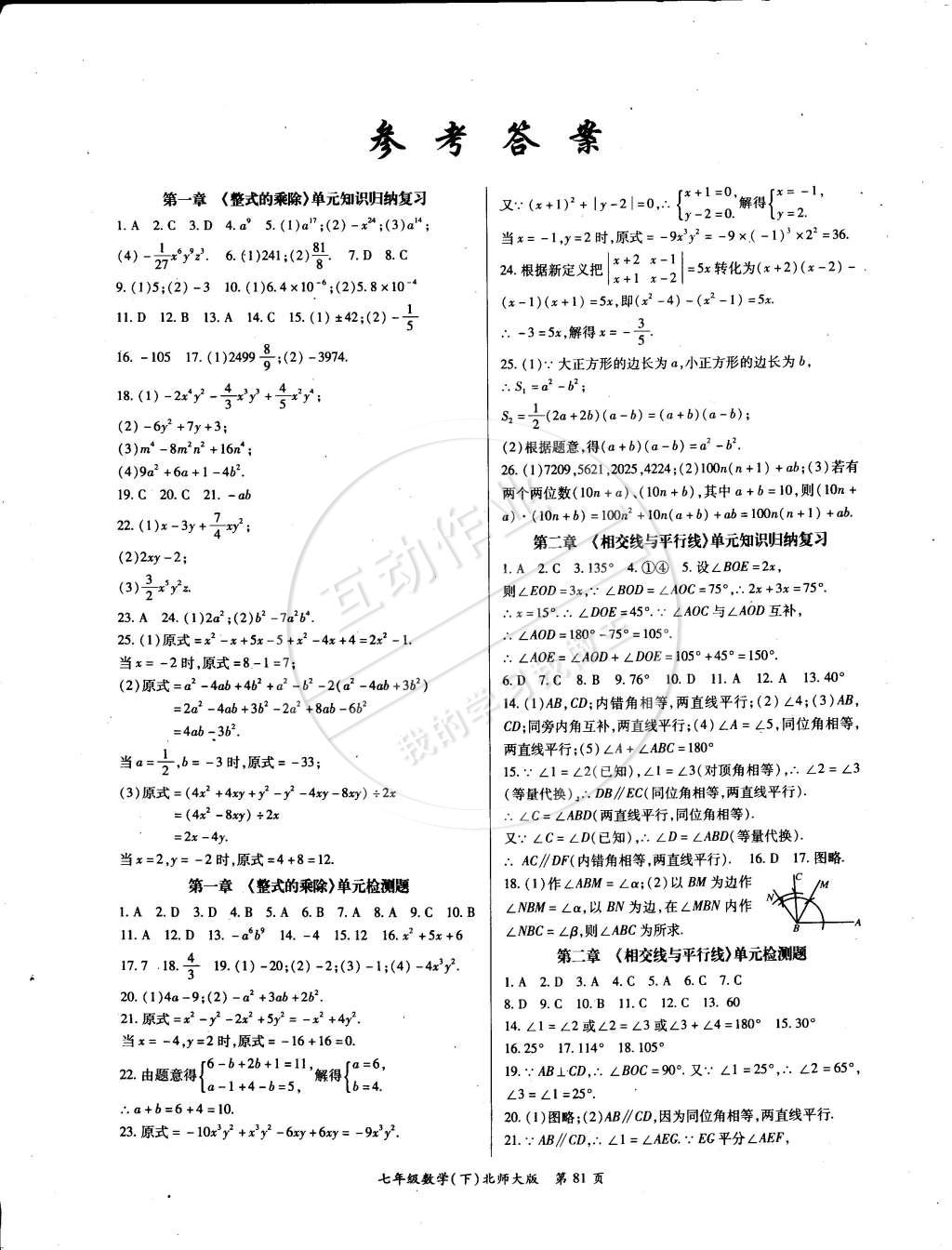 2015年启航权威考卷全优测控七年级数学下册北师大版 第1页