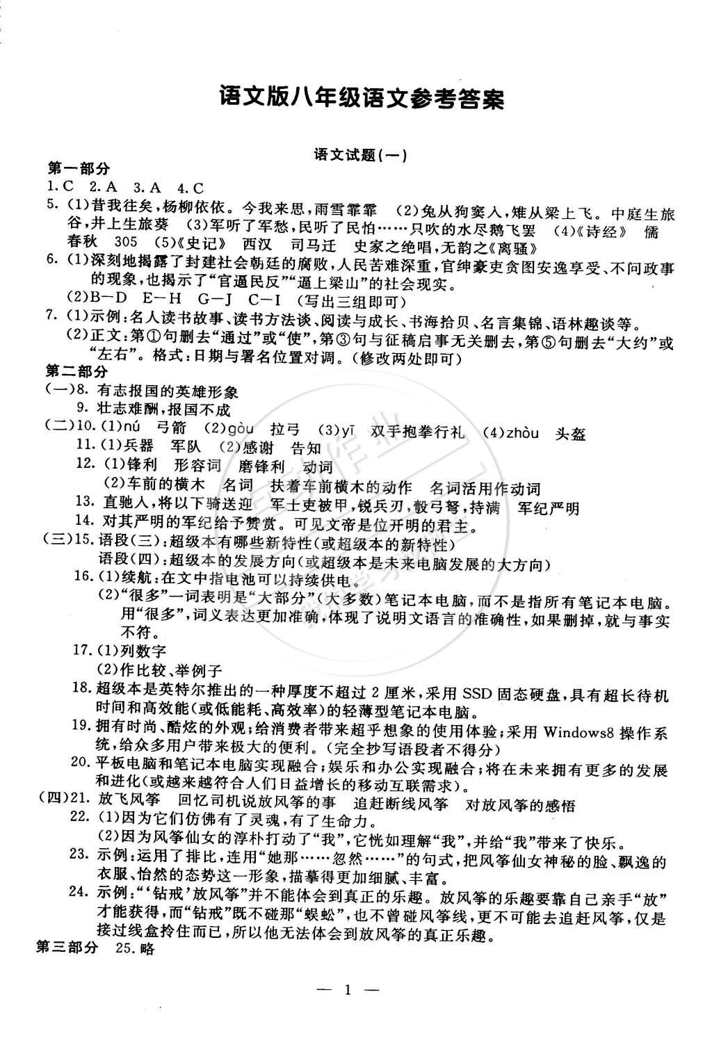 2015年期末快递黄金8套八年级语文下册语文版 第1页