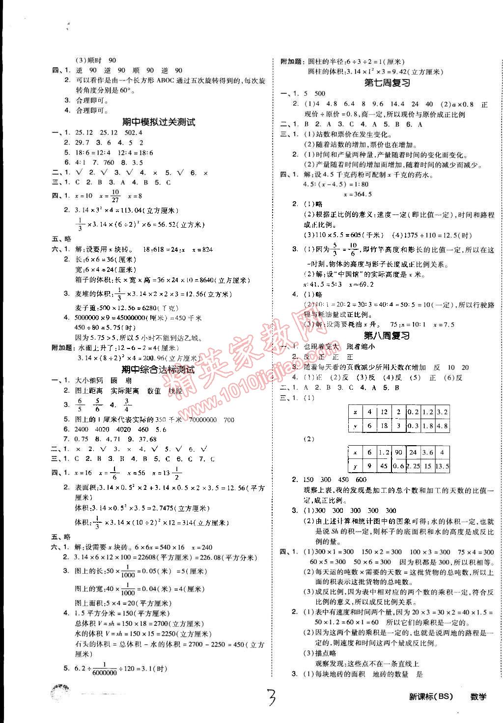 2015年同步活页测试卷全品小复习六年级数学下册北师大版 第3页