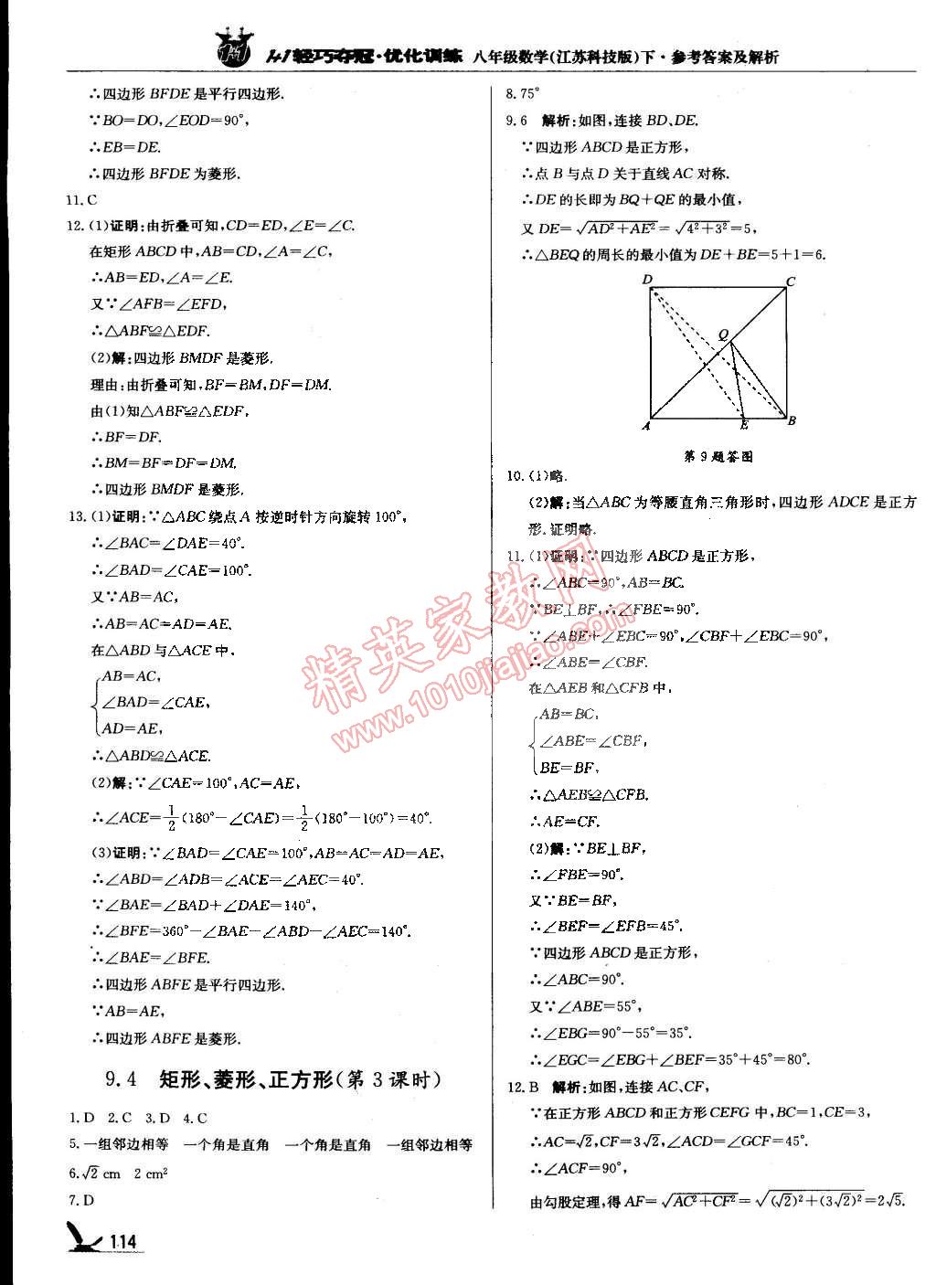 2015年1加1轻巧夺冠优化训练八年级数学下册苏科版银版双色提升版 第11页