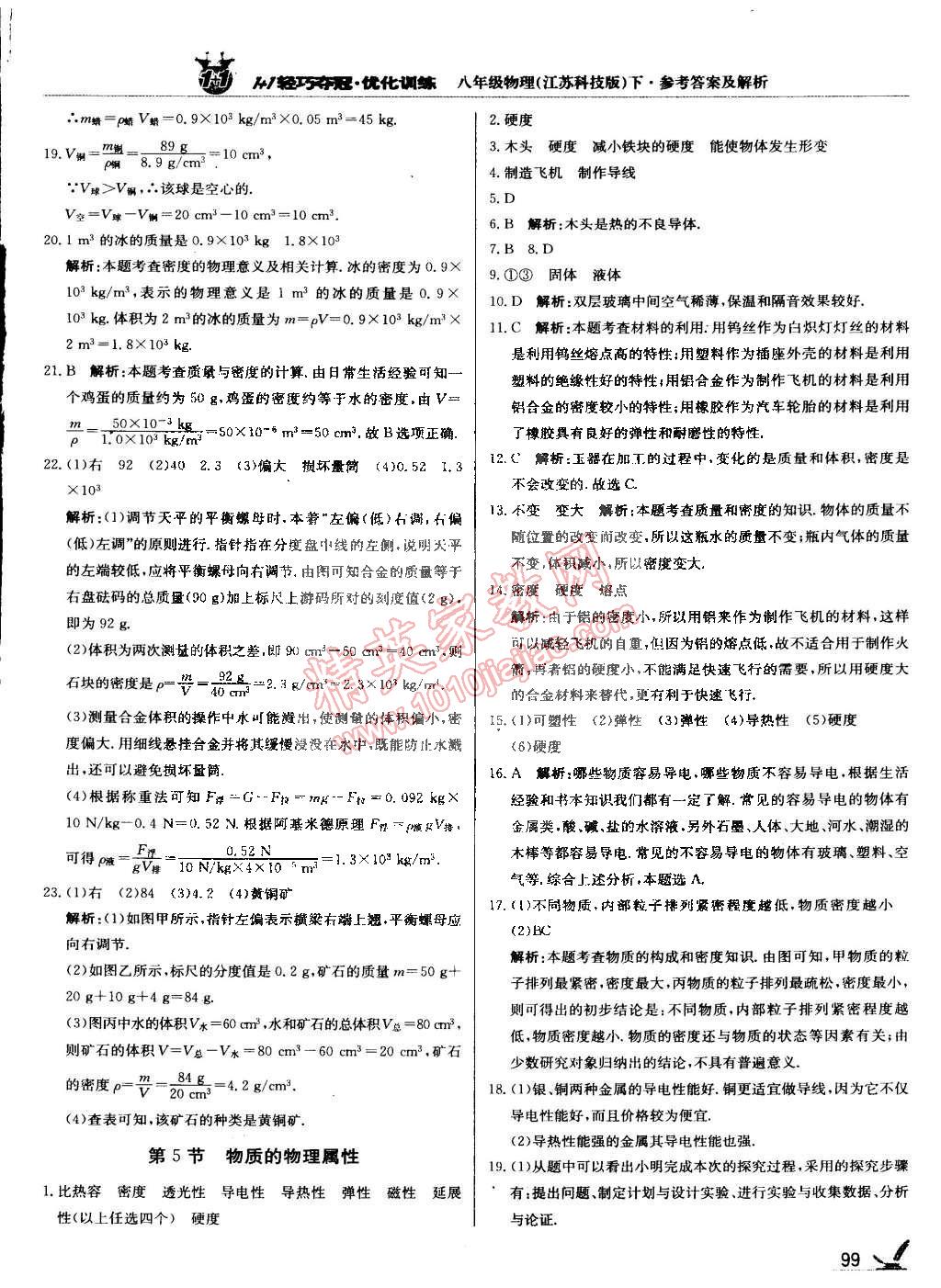 2015年1加1轻巧夺冠优化训练八年级物理下册苏科版银版双色提升版 第4页