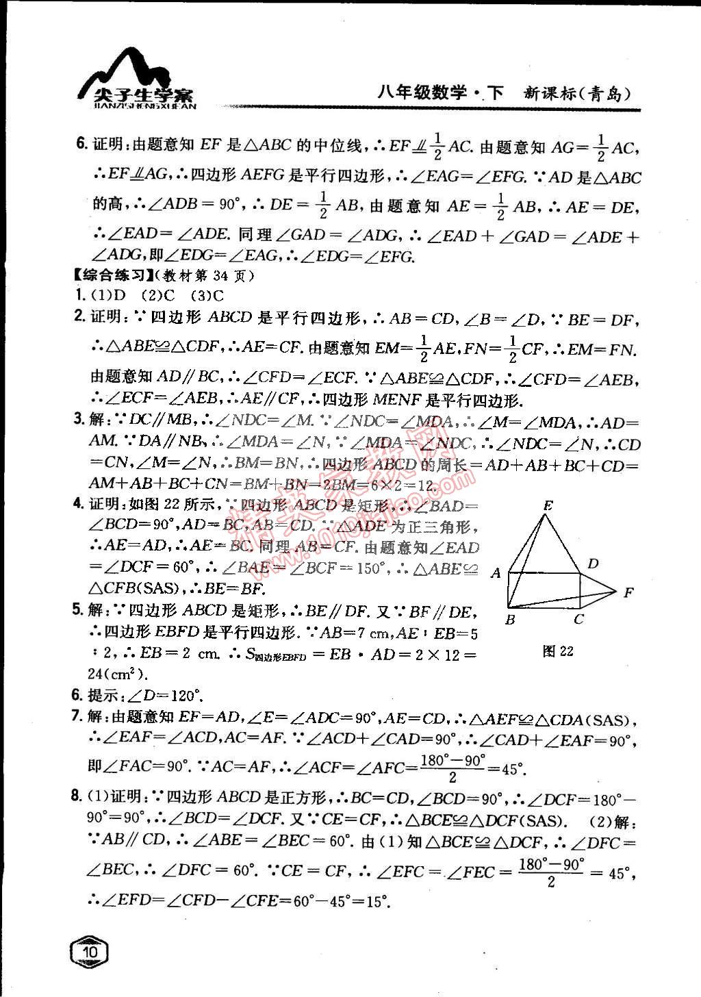 课本青岛版八年级数学下册 第6章 平行四边形第9页