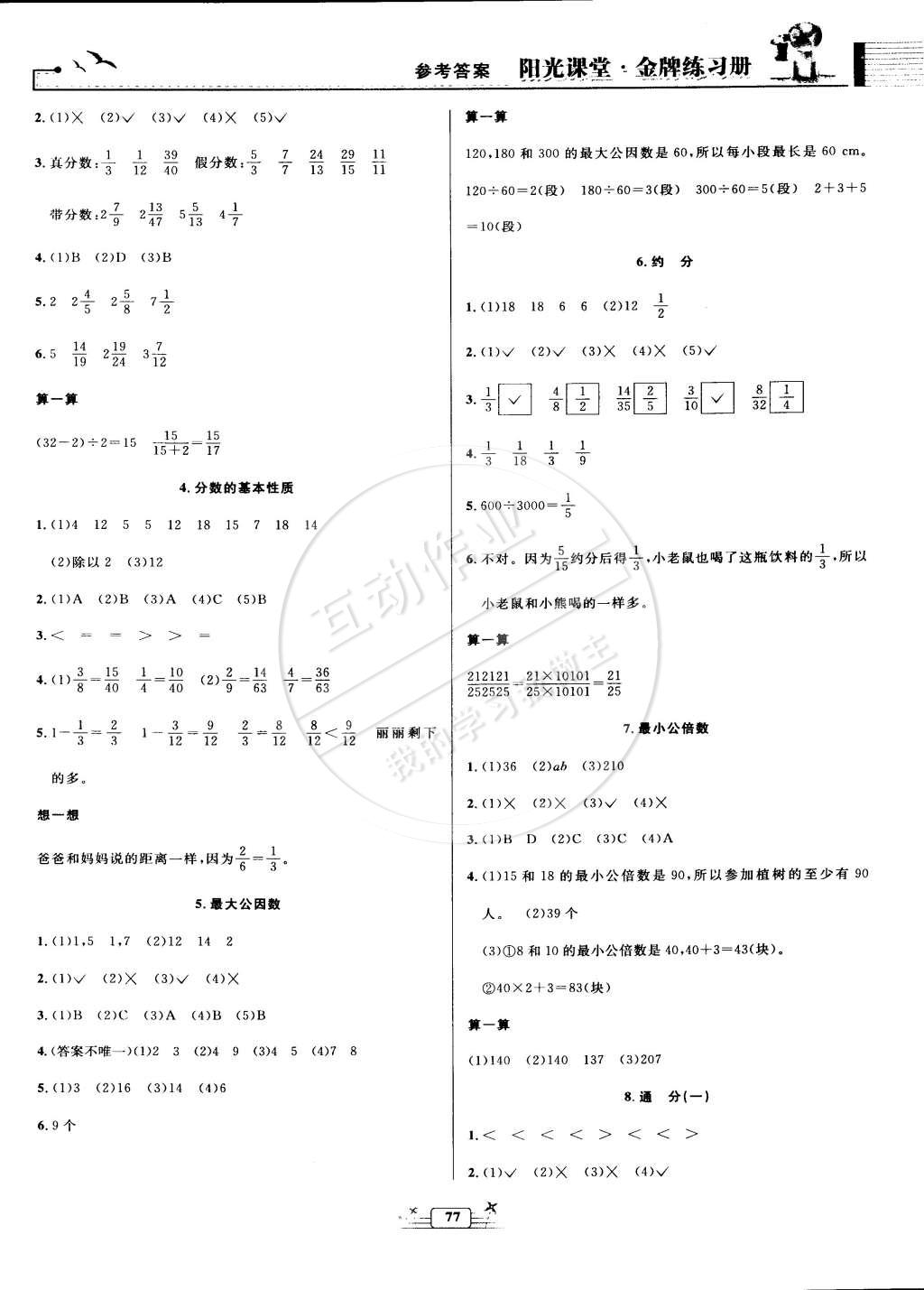 2015年陽(yáng)光課堂金牌練習(xí)冊(cè)五年級(jí)數(shù)學(xué)下冊(cè)人教版 第5頁(yè)