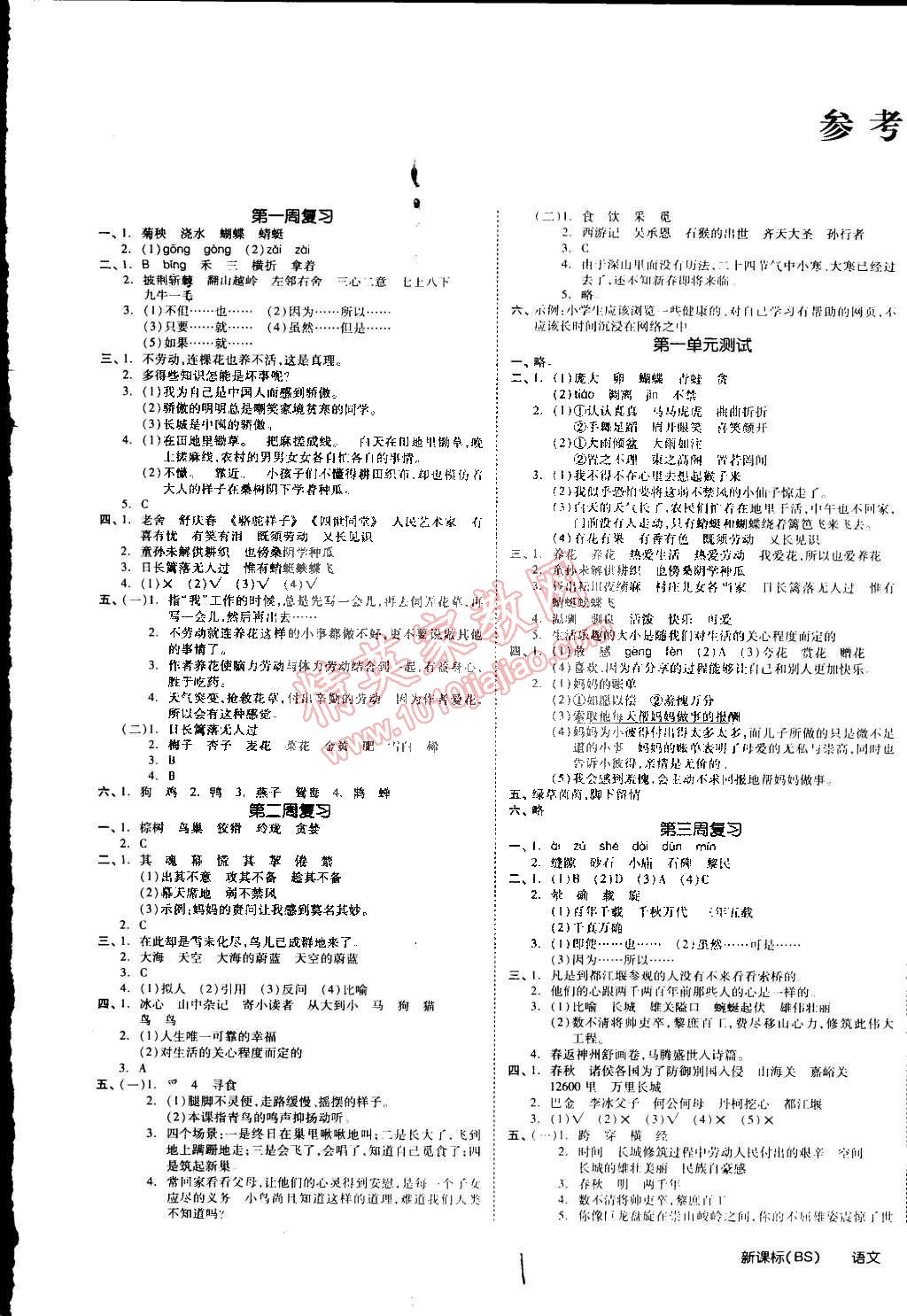 2015年同步活页测试卷全品小复习六年级语文下册北师大版 第1页