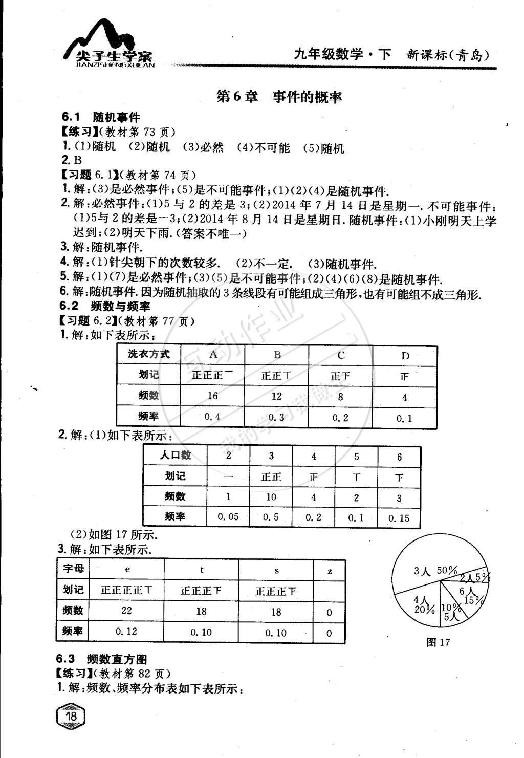 課本九年級數(shù)學下冊青島版 第17頁