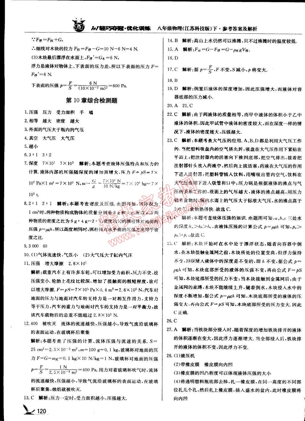 2015年1加1轻巧夺冠优化训练八年级物理下册苏科版银版双色提升版 第25页