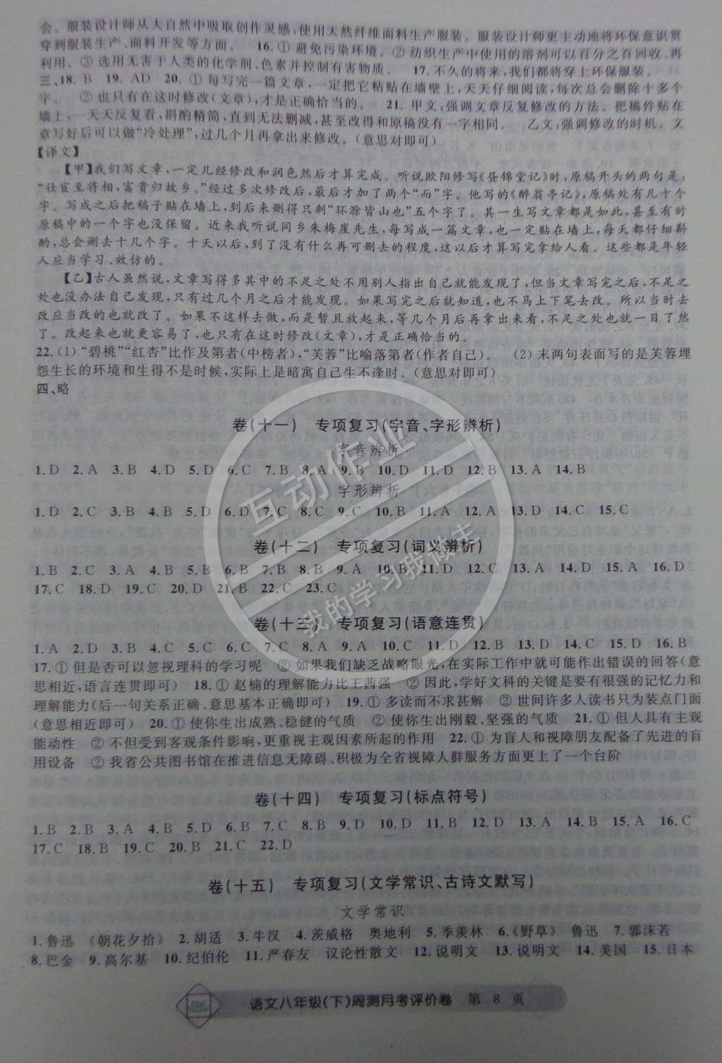 2015年周測月考單元評價卷八年級語文下冊 第8頁