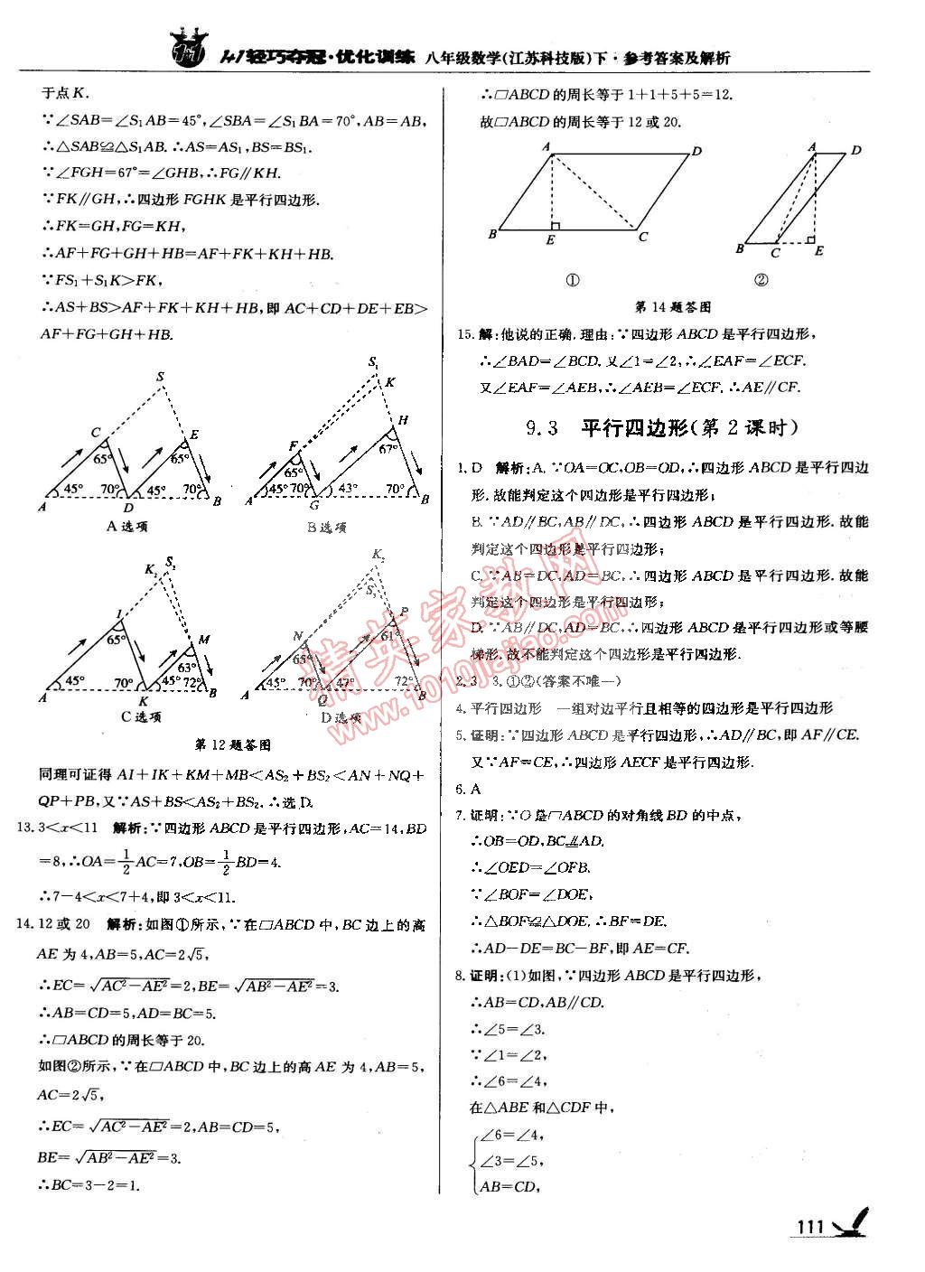 2015年1加1轻巧夺冠优化训练八年级数学下册苏科版银版双色提升版 第8页