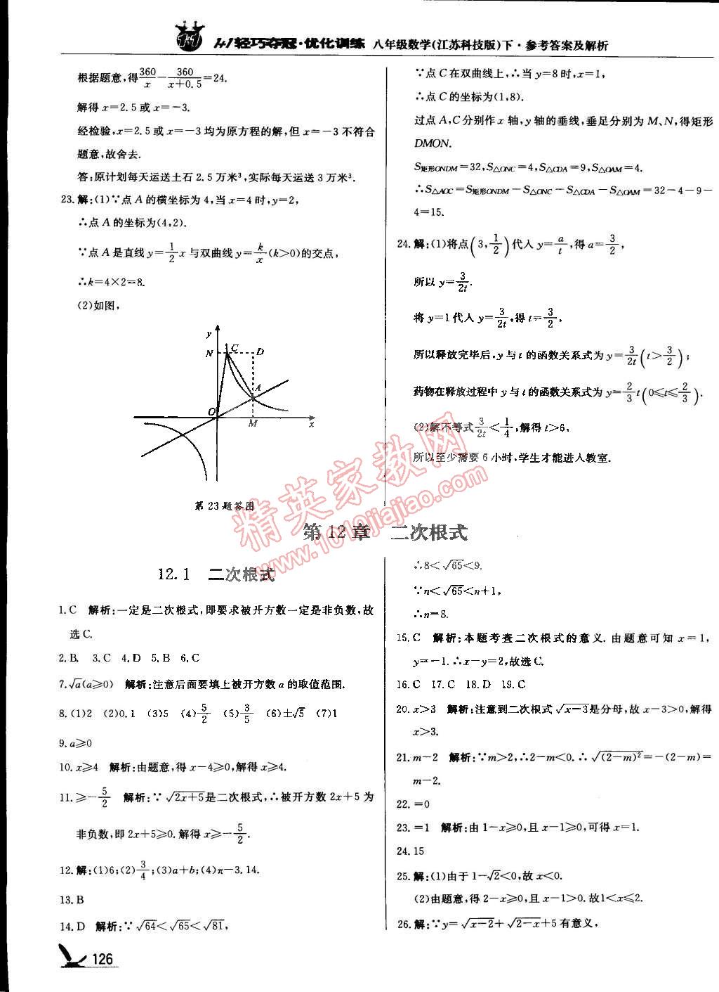 2015年1加1輕巧奪冠優(yōu)化訓(xùn)練八年級數(shù)學(xué)下冊蘇科版銀版雙色提升版 第23頁