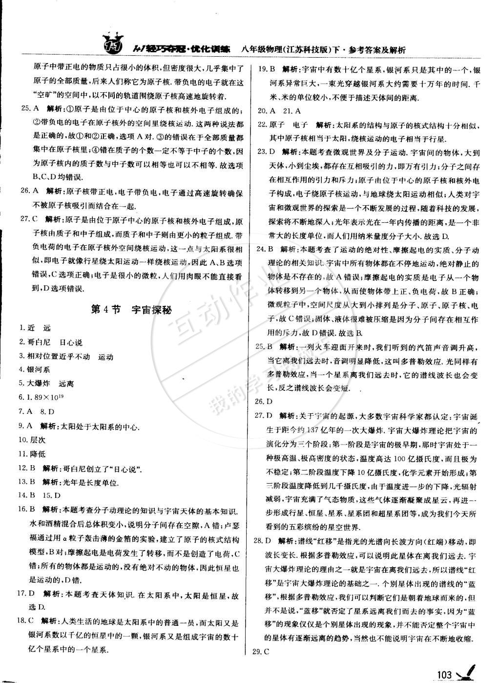 2015年1加1轻巧夺冠优化训练八年级物理下册苏科版银版双色提升版 第8页