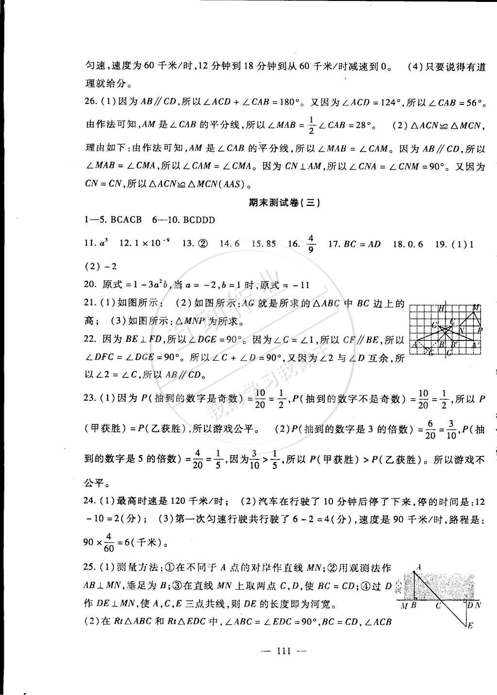 2015年海淀金卷七年级数学下册北师大版 第11页