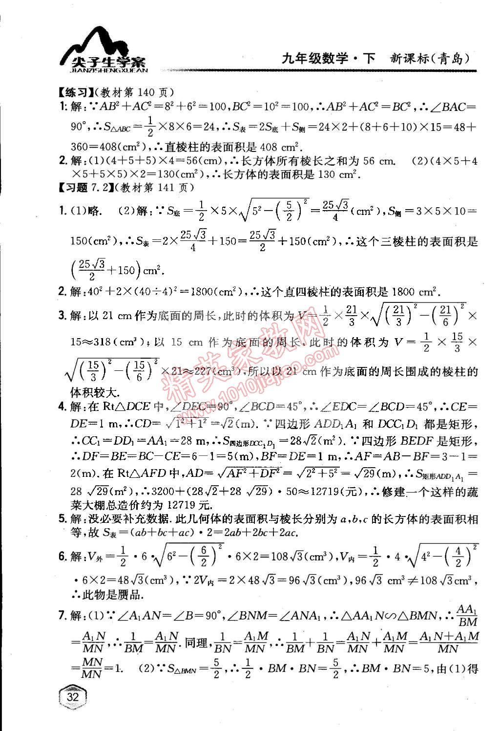 课本九年级数学下册青岛版 第32页