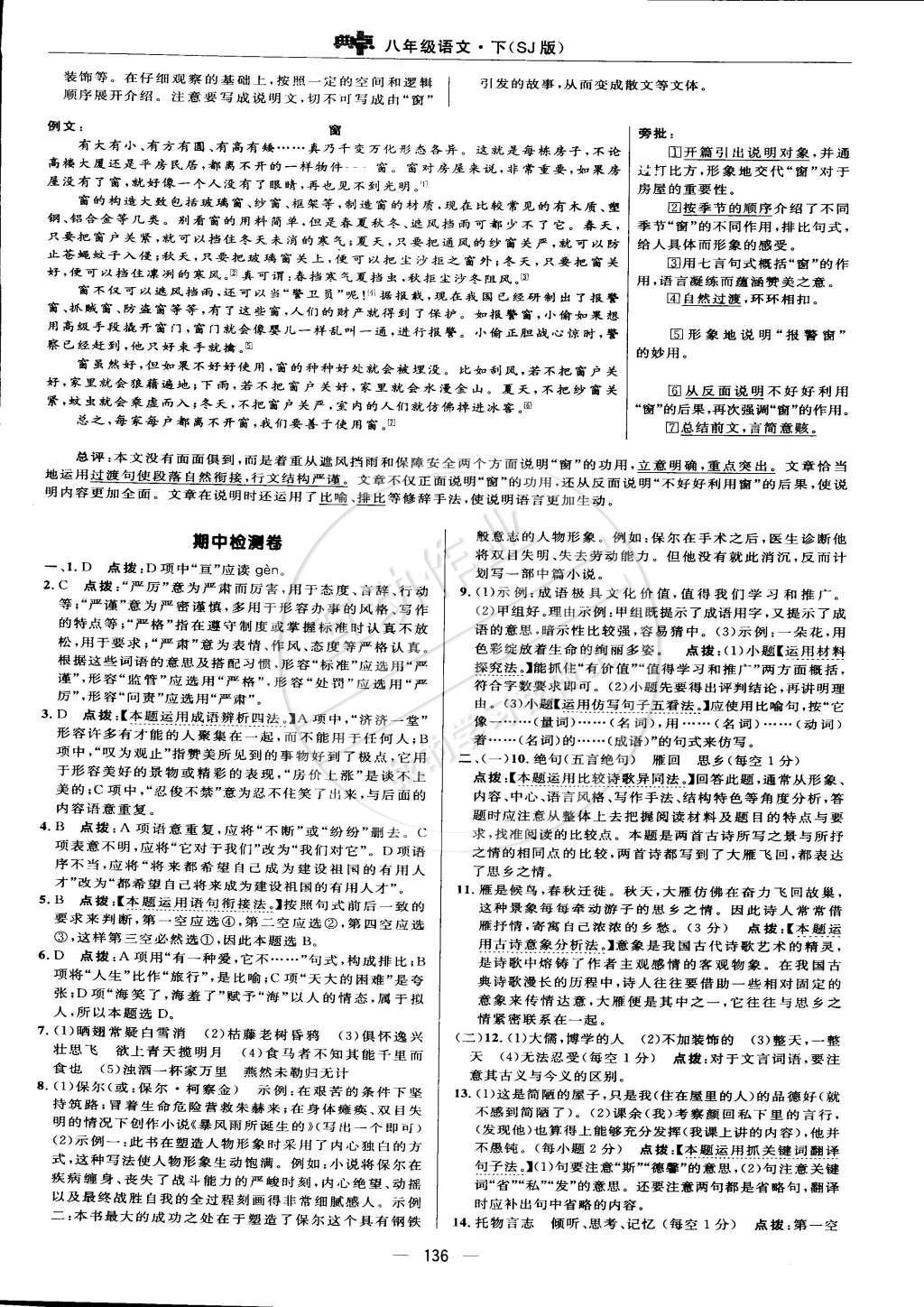 2015年綜合應(yīng)用創(chuàng)新題典中點(diǎn)八年級(jí)語文下冊(cè)蘇教版 檢測(cè)卷答案第46頁