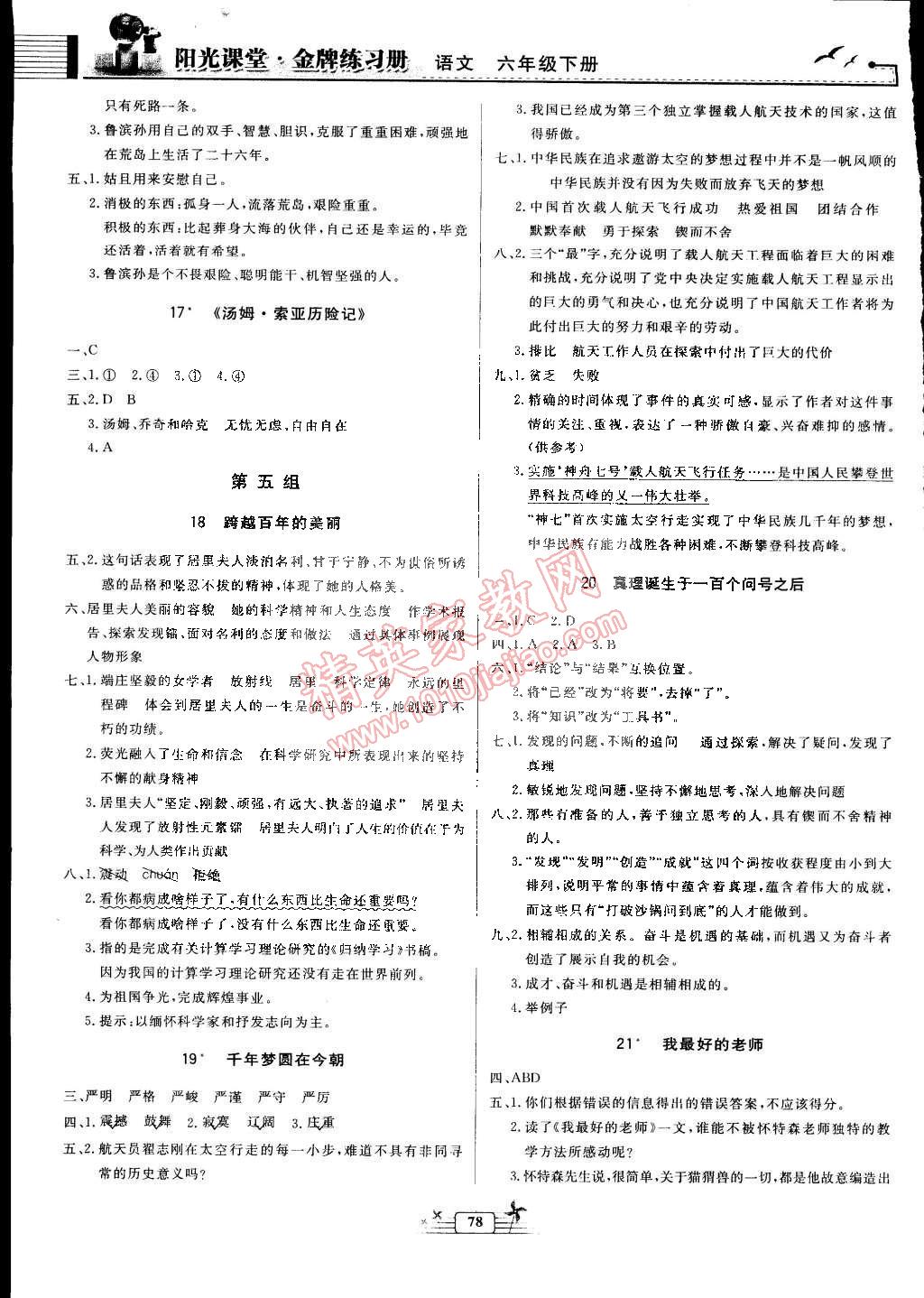 2015年阳光课堂金牌练习册六年级语文下册人教版 第4页