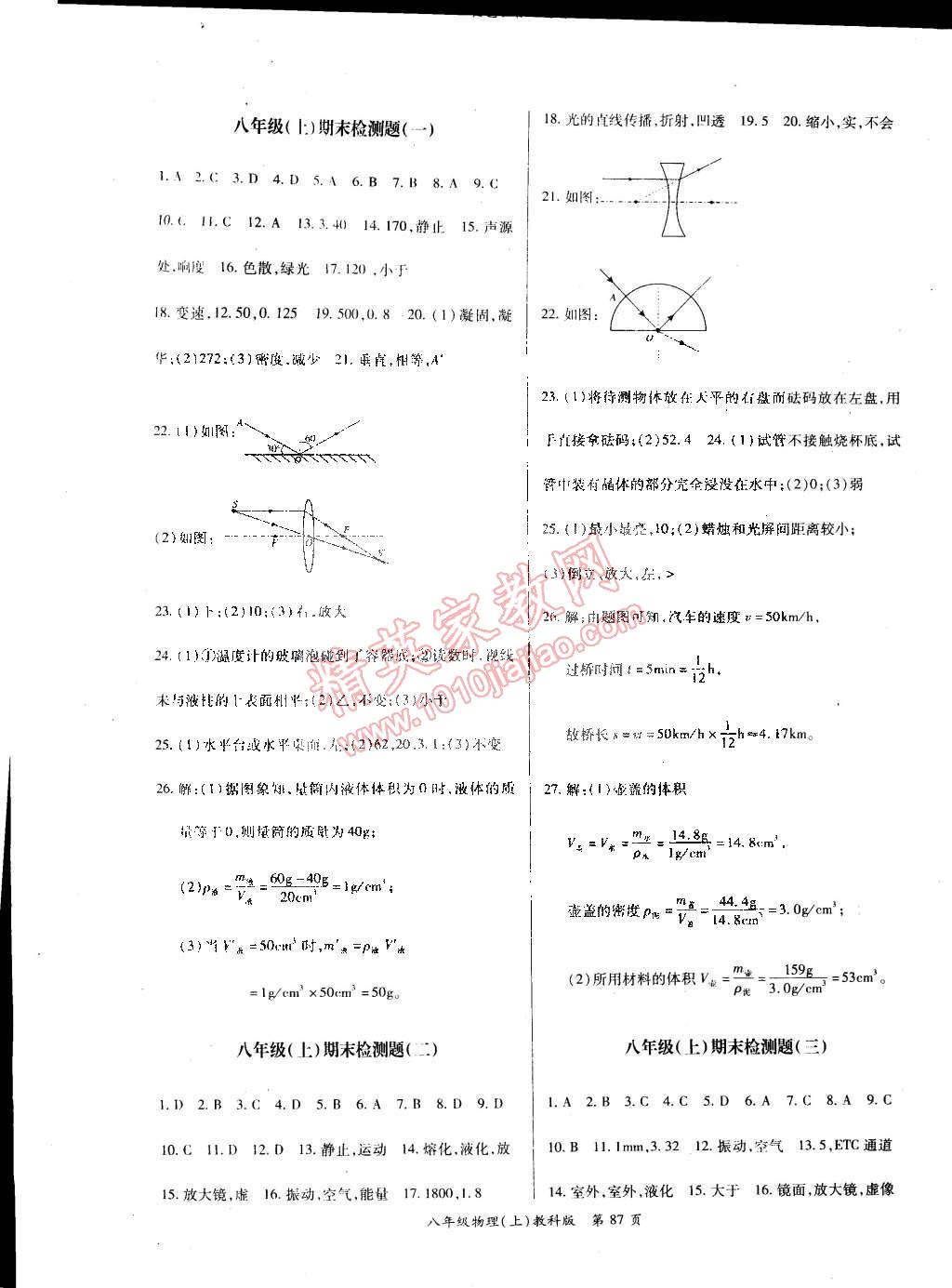 2014年啟航權威考卷全優(yōu)測控八年級物理上冊教科版 第7頁