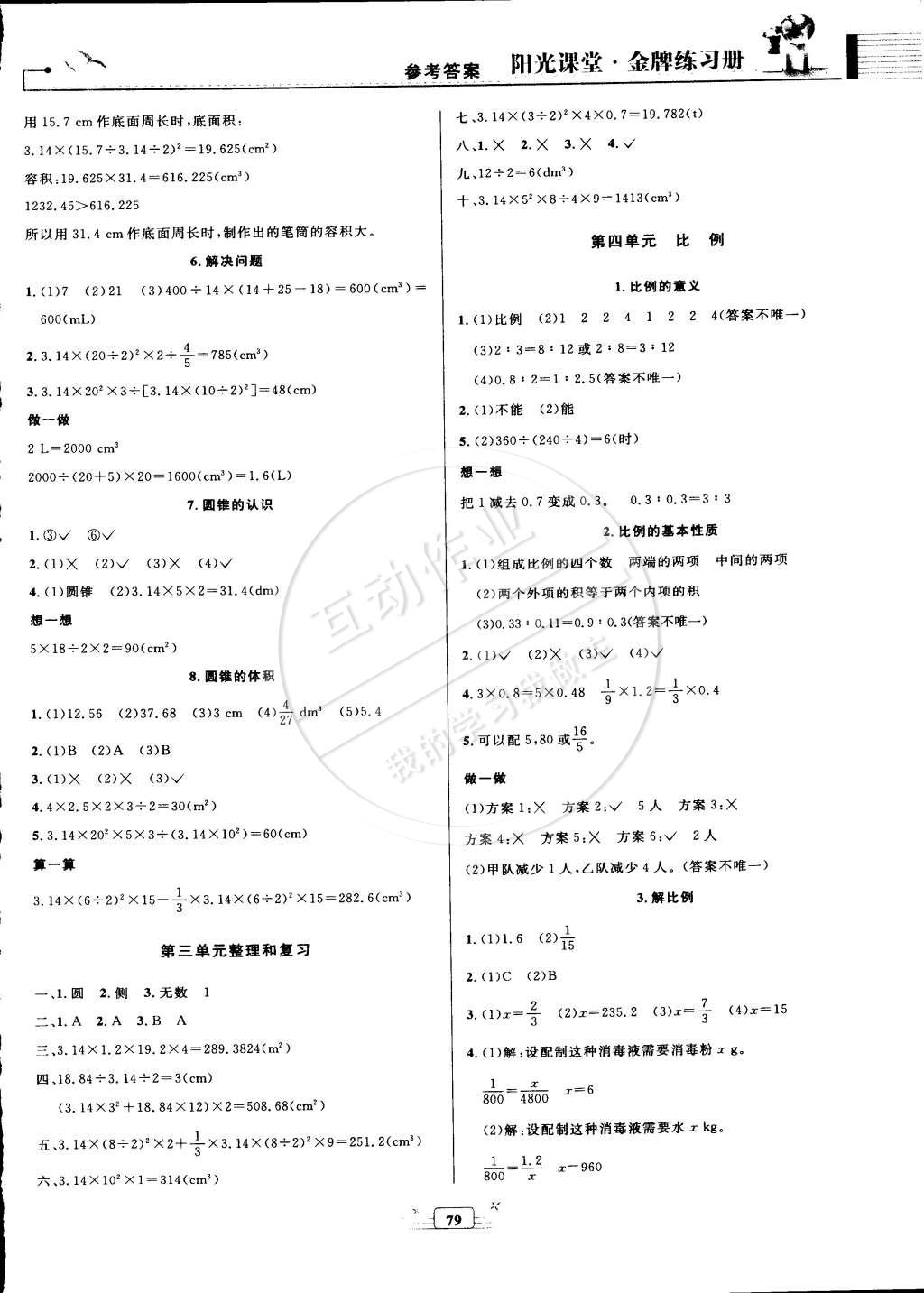 2015年阳光课堂金牌练习册六年级数学下册人教版 第3页