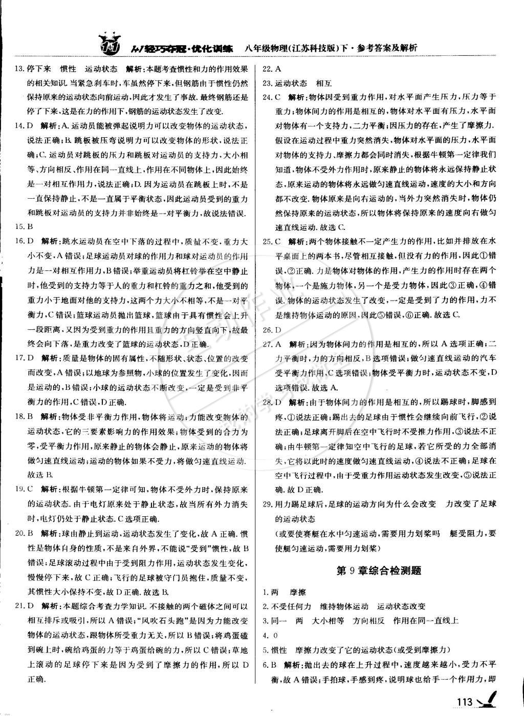 2015年1加1輕巧奪冠優(yōu)化訓(xùn)練八年級物理下冊蘇科版銀版雙色提升版 第18頁