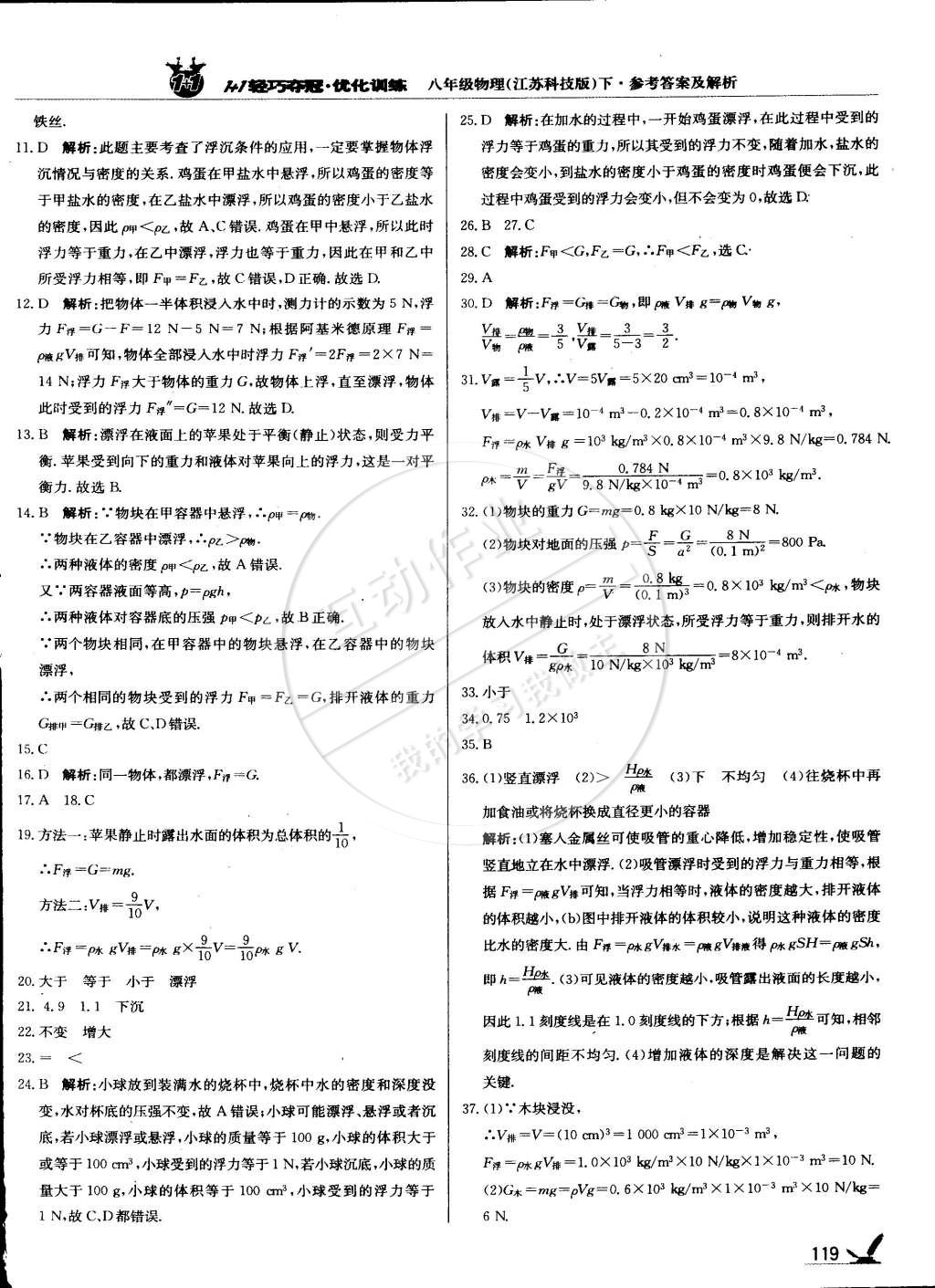 2015年1加1轻巧夺冠优化训练八年级物理下册苏科版银版双色提升版 第24页