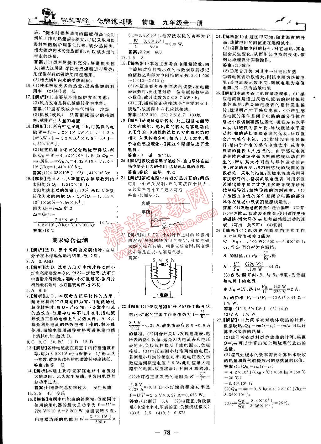 2014年阳光课堂金牌练习册九年级物理全一册人教版 第20页