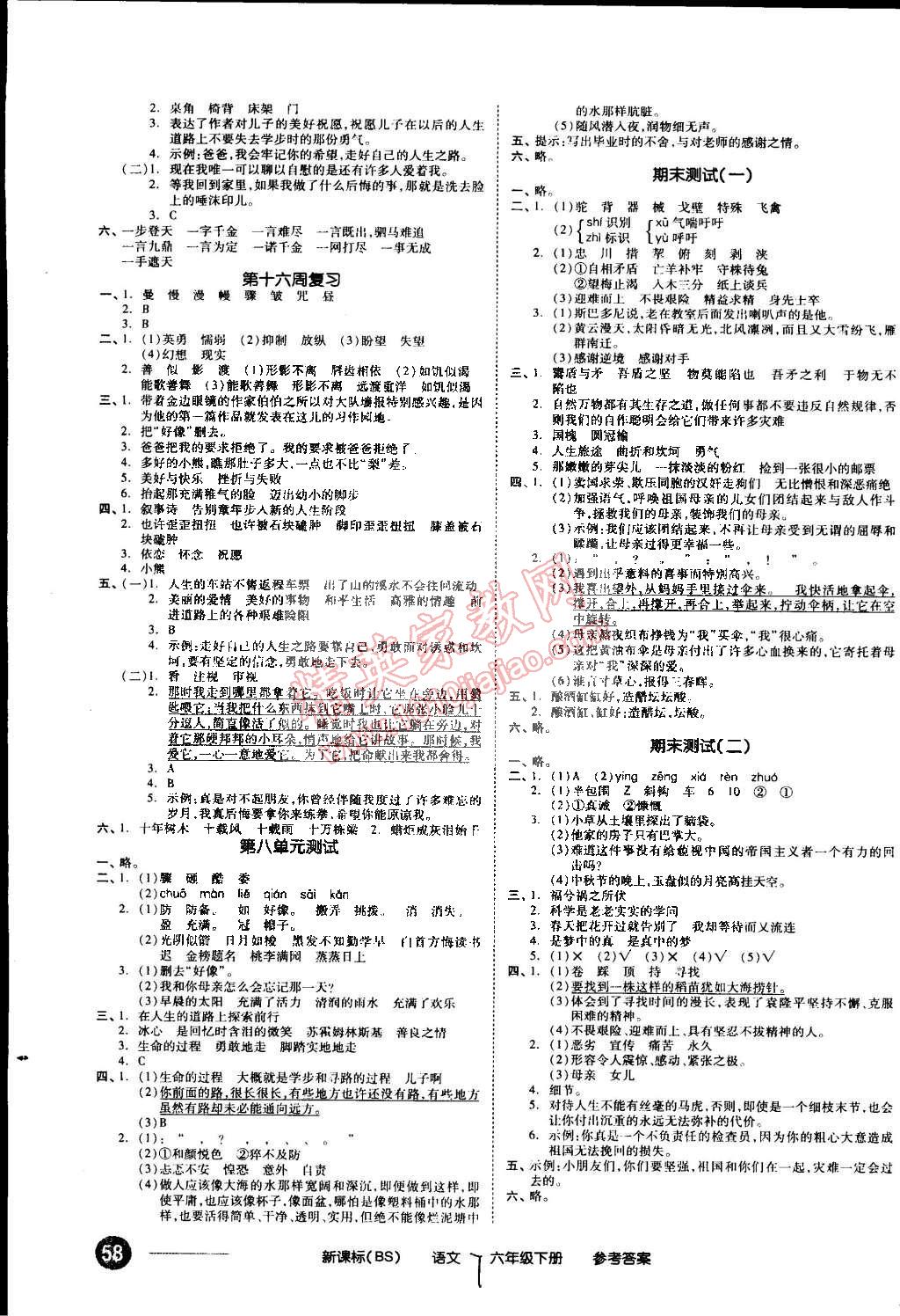 2015年同步活页测试卷全品小复习六年级语文下册北师大版 第7页