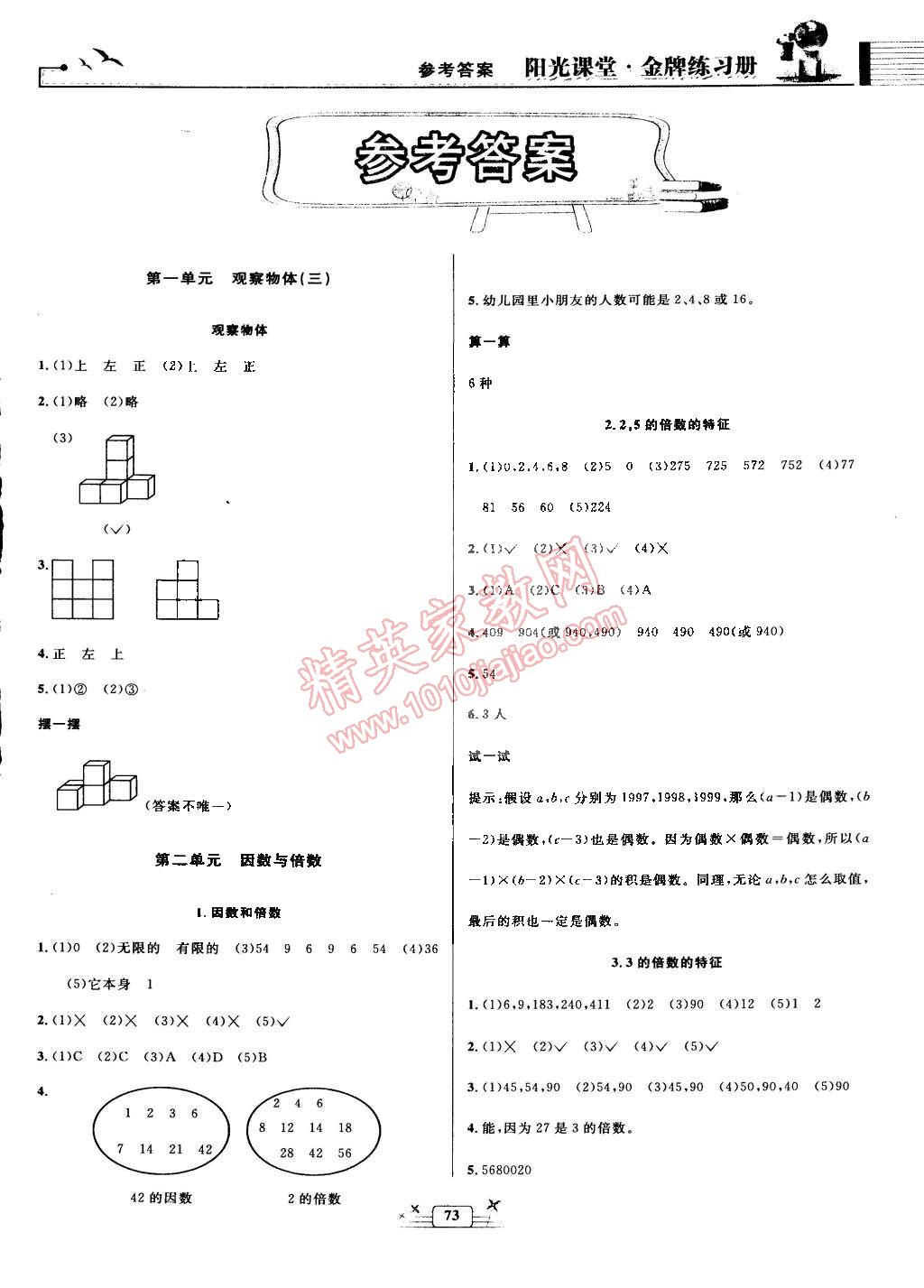 2015年陽光課堂金牌練習冊五年級數(shù)學下冊人教版 第1頁