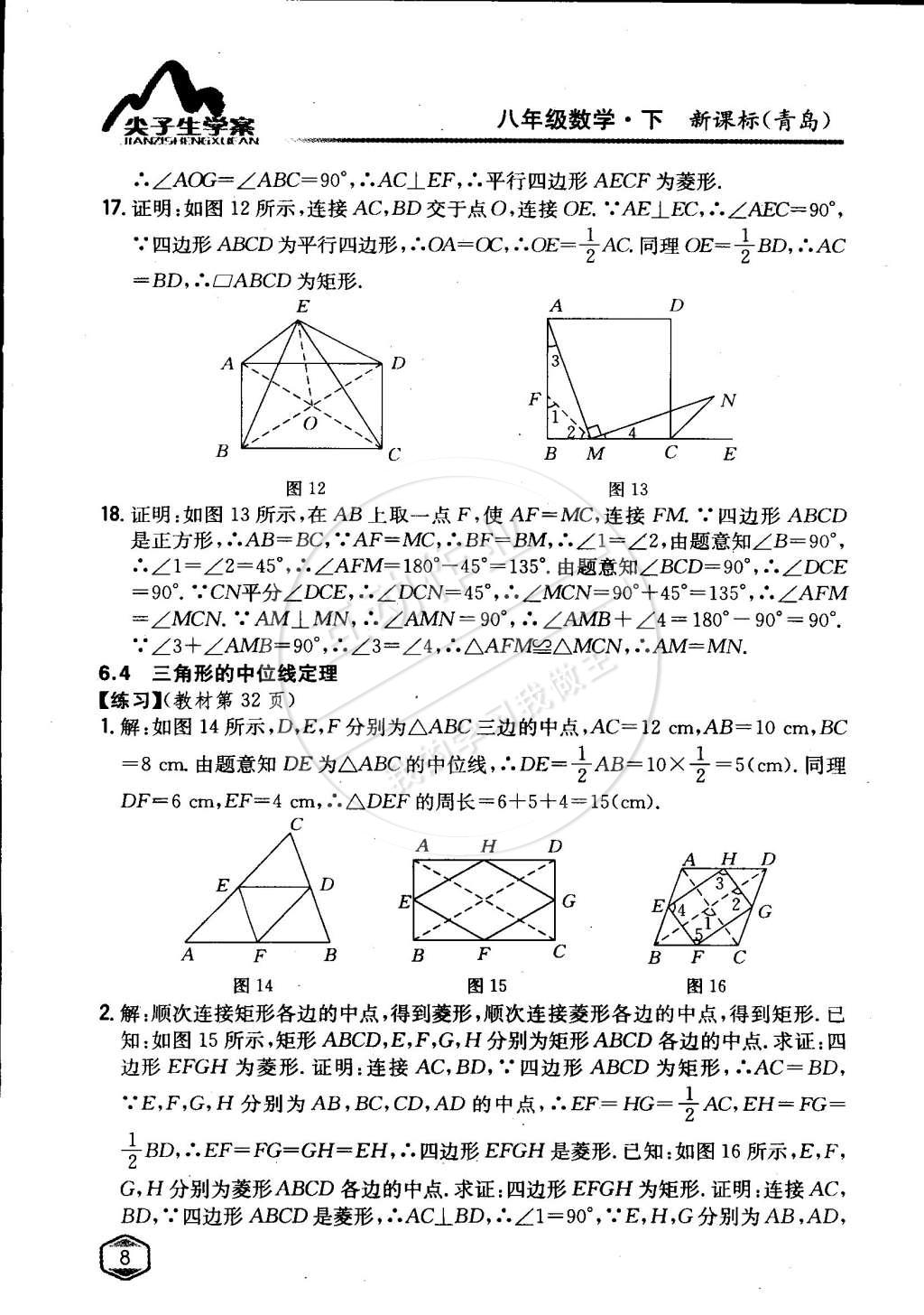 课本青岛版八年级数学下册 第6章 平行四边形第7页