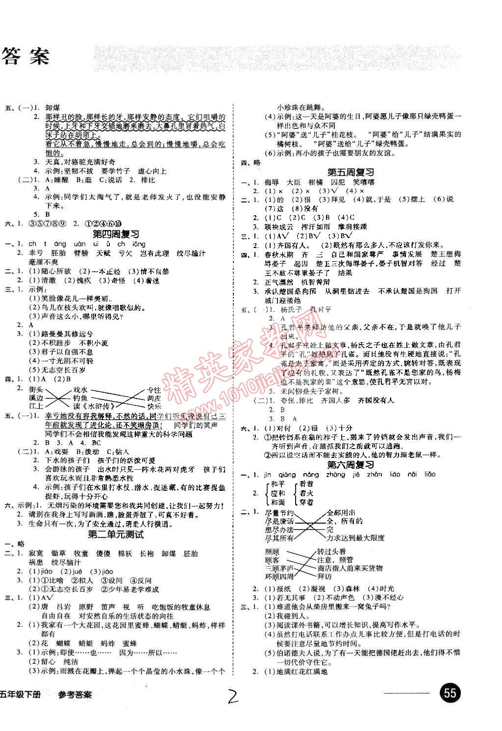 2015年同步活頁測試卷全品小復(fù)習五年級語文下冊人教版 第2頁