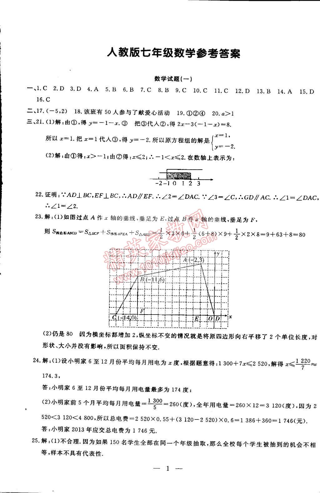 2015年期末快遞黃金8套七年級數(shù)學(xué)下冊人教版 第1頁