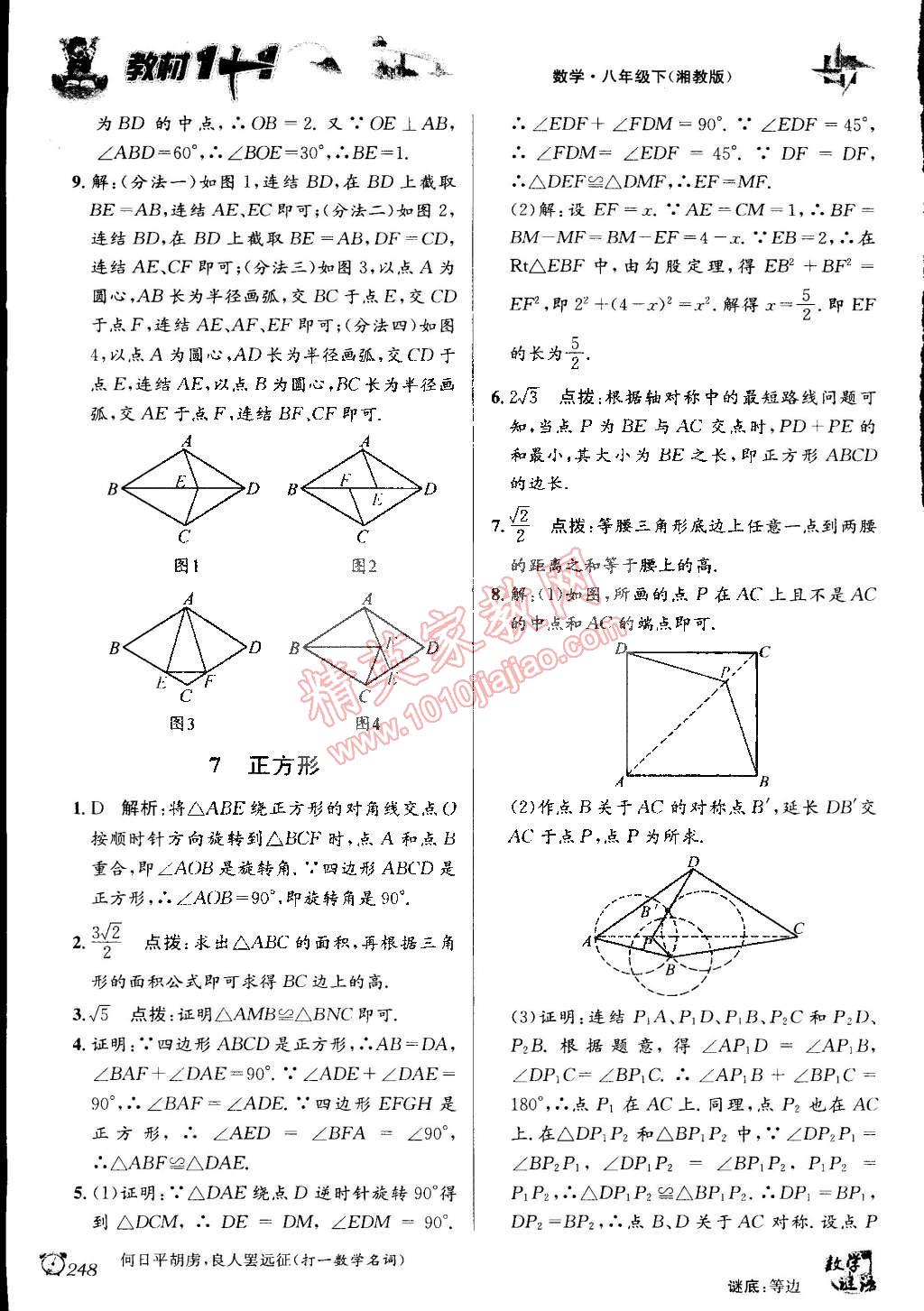 2015年教材1加1八年級數(shù)學(xué)下冊湘教版 第8頁