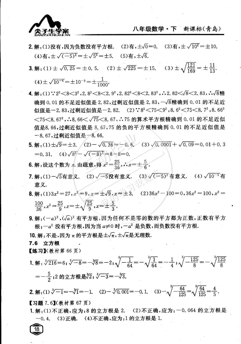 课本青岛版八年级数学下册 第7章 实数第7页