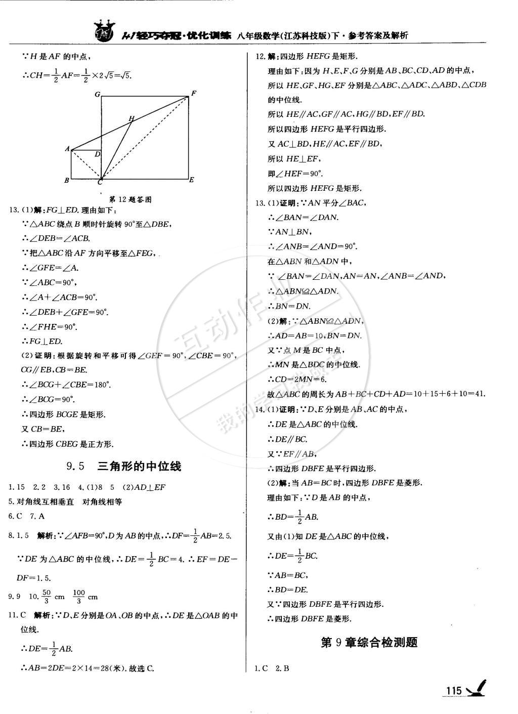 2015年1加1輕巧奪冠優(yōu)化訓(xùn)練八年級(jí)數(shù)學(xué)下冊(cè)蘇科版銀版雙色提升版 第12頁(yè)