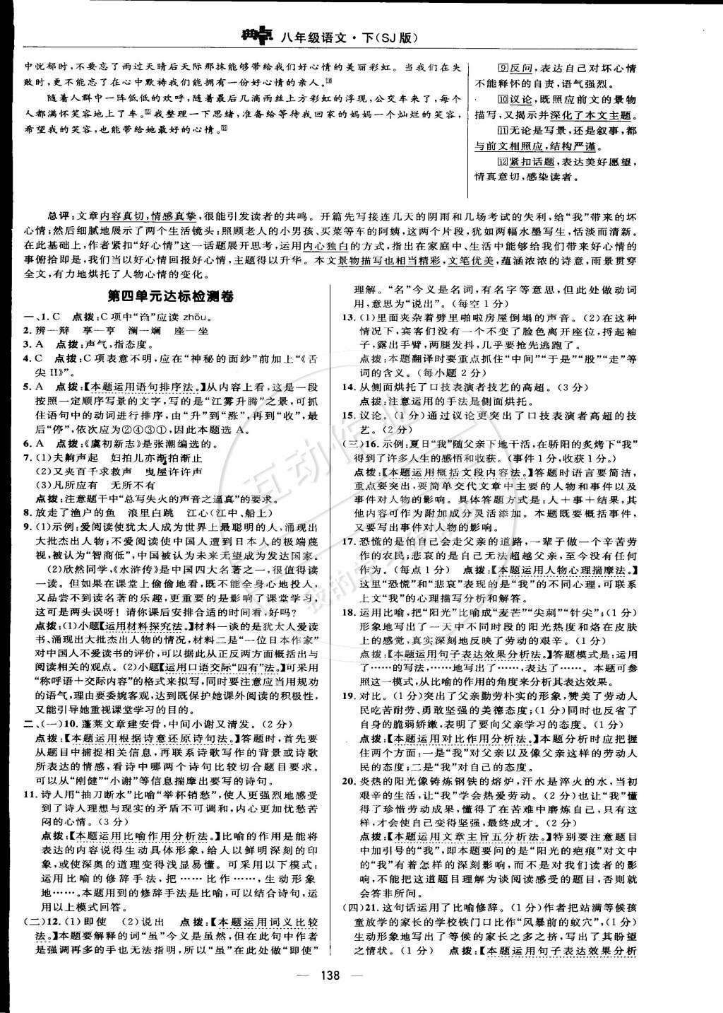 2015年综合应用创新题典中点八年级语文下册苏教版 检测卷答案第48页