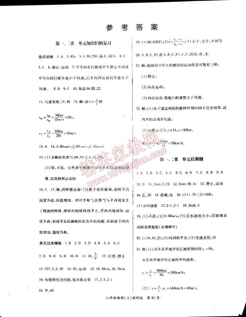 2014年启航权威考卷全优测控八年级物理上册教科版 第1页