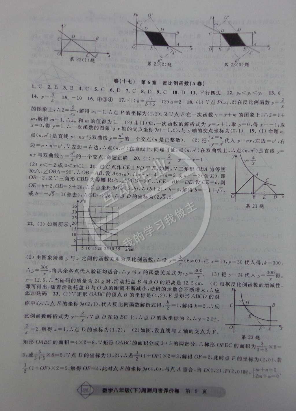 2015年周測月考單元評價(jià)卷八年級數(shù)學(xué)下冊 第9頁