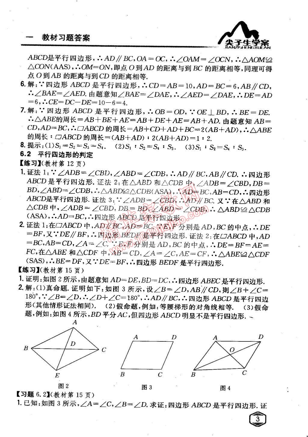 课本青岛版八年级数学下册 第6章 平行四边形第2页