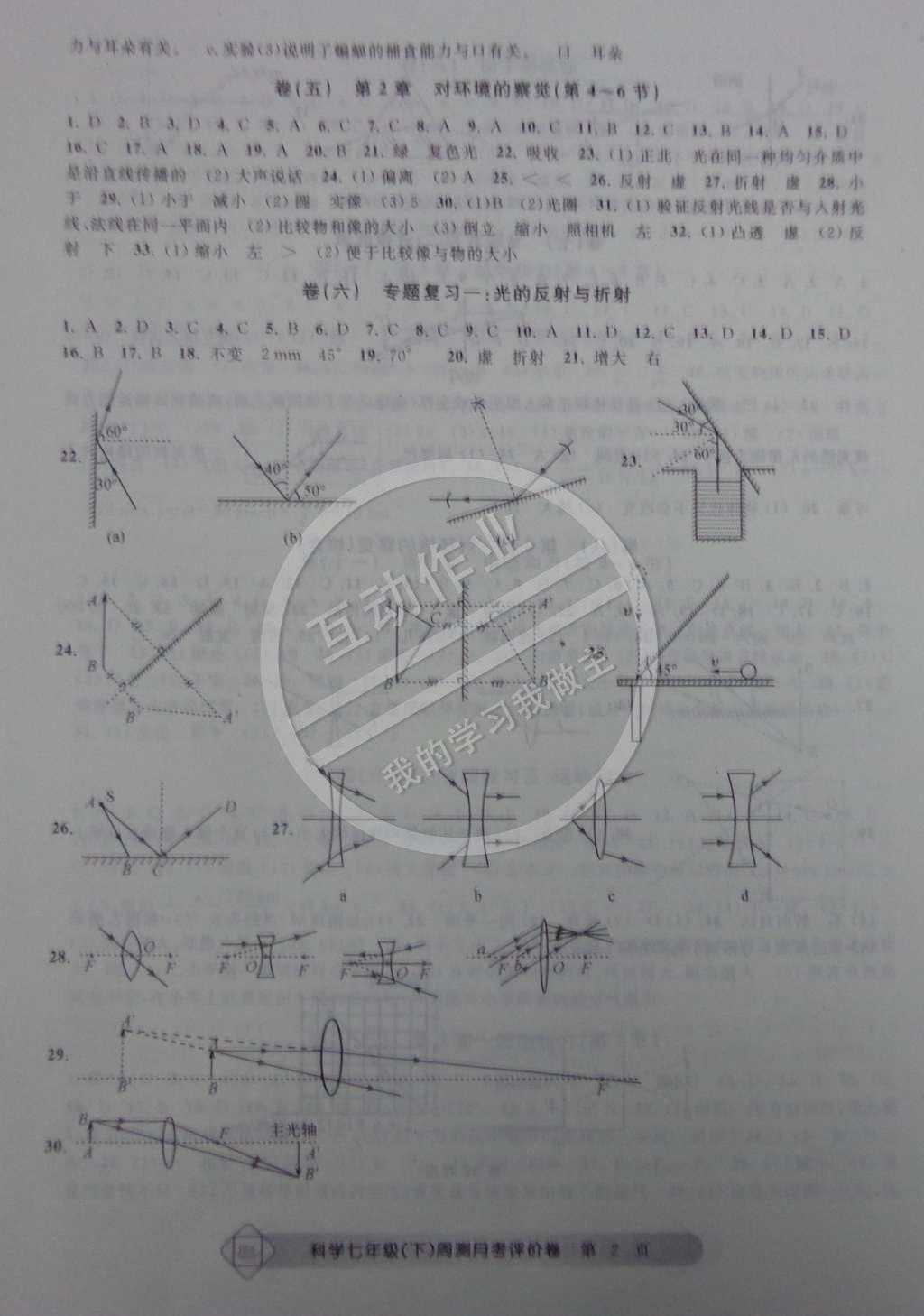 2015年周測月考單元評價卷七年級理科綜合下冊 第2頁