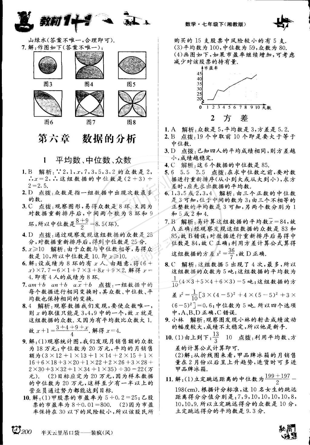 2015年教材1加1七年級數(shù)學(xué)下冊湘教版 第10頁