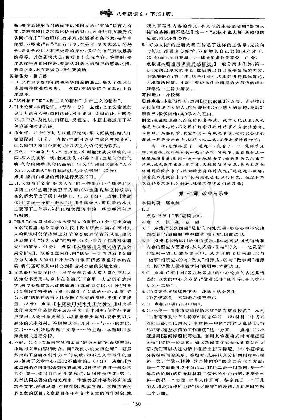 2015年綜合應用創(chuàng)新題典中點八年級語文下冊蘇教版 正文練習答案第61頁