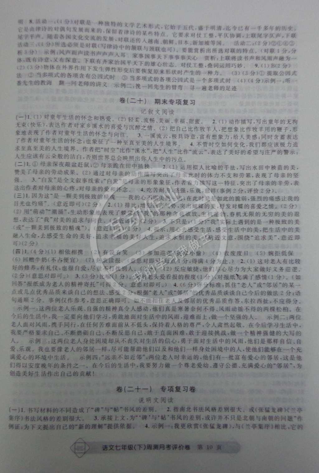 2015年周測月考單元評價卷七年級語文下冊 第10頁