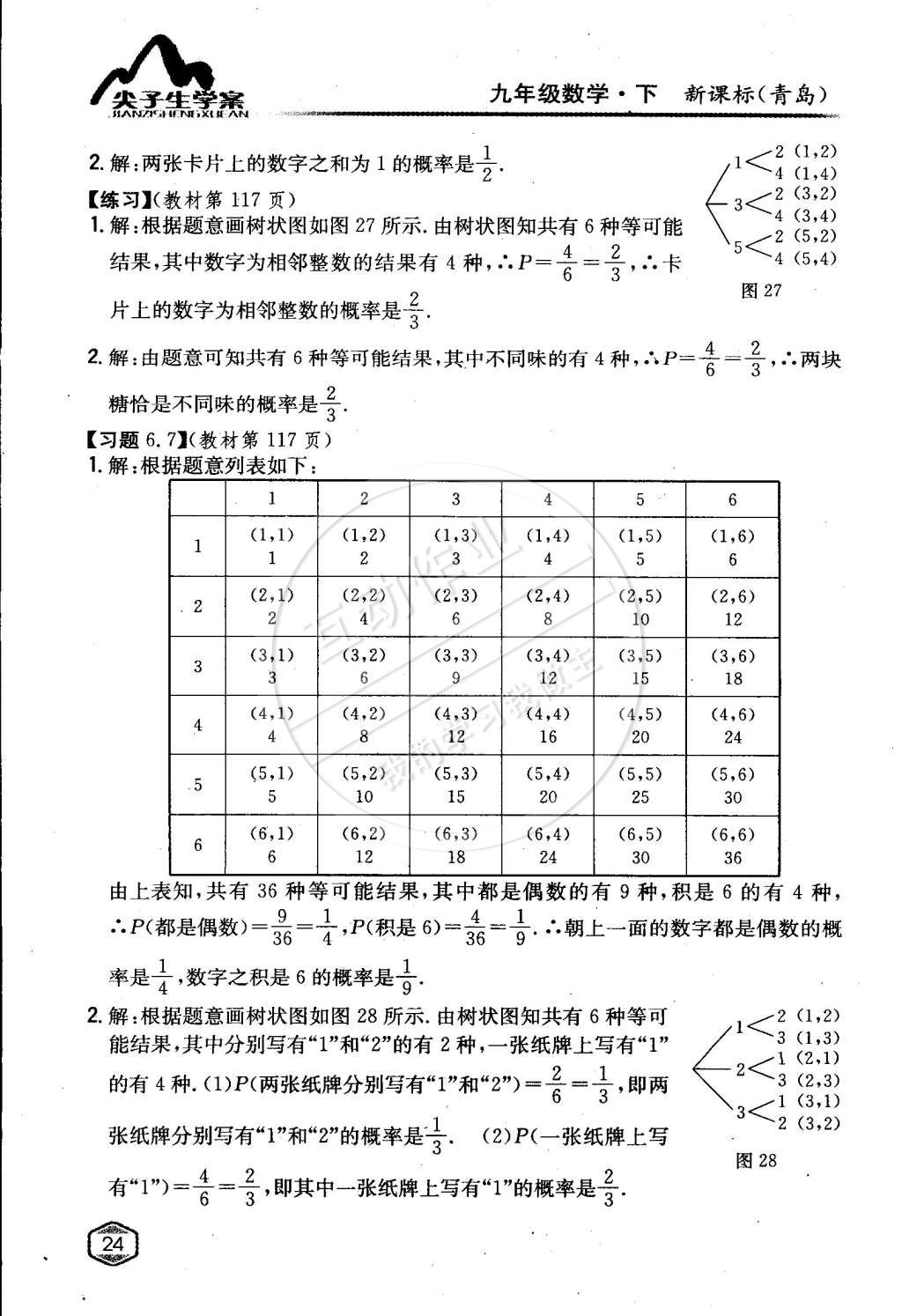 课本九年级数学下册青岛版 第23页