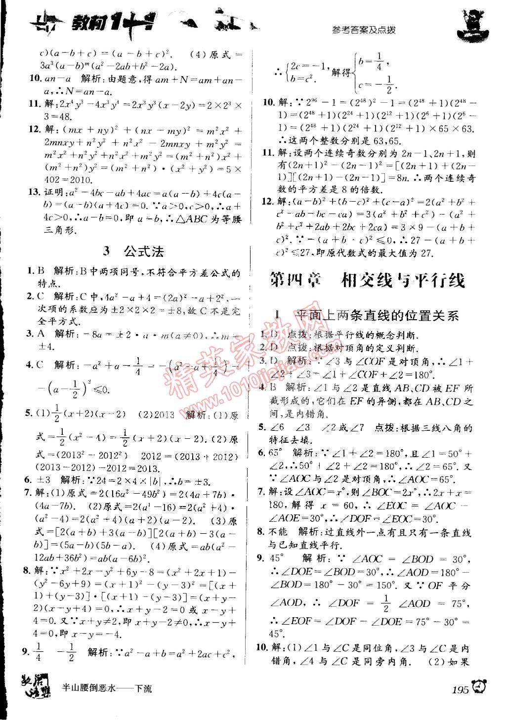 2015年教材1加1七年級數(shù)學(xué)下冊湘教版 第5頁