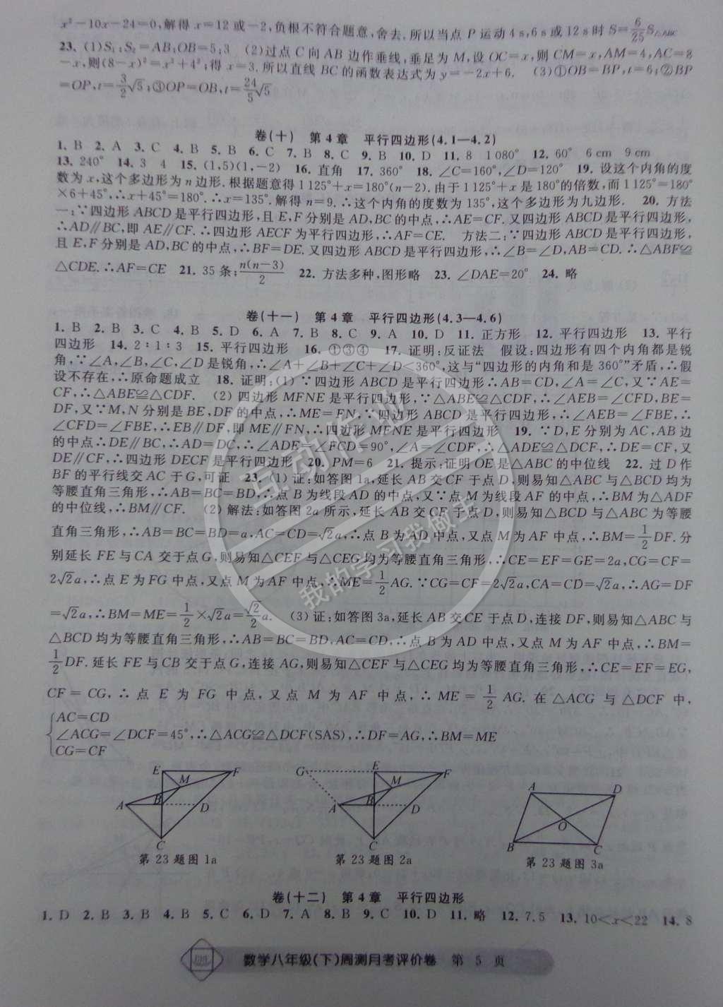 2015年周測月考單元評價卷八年級數(shù)學下冊 第5頁