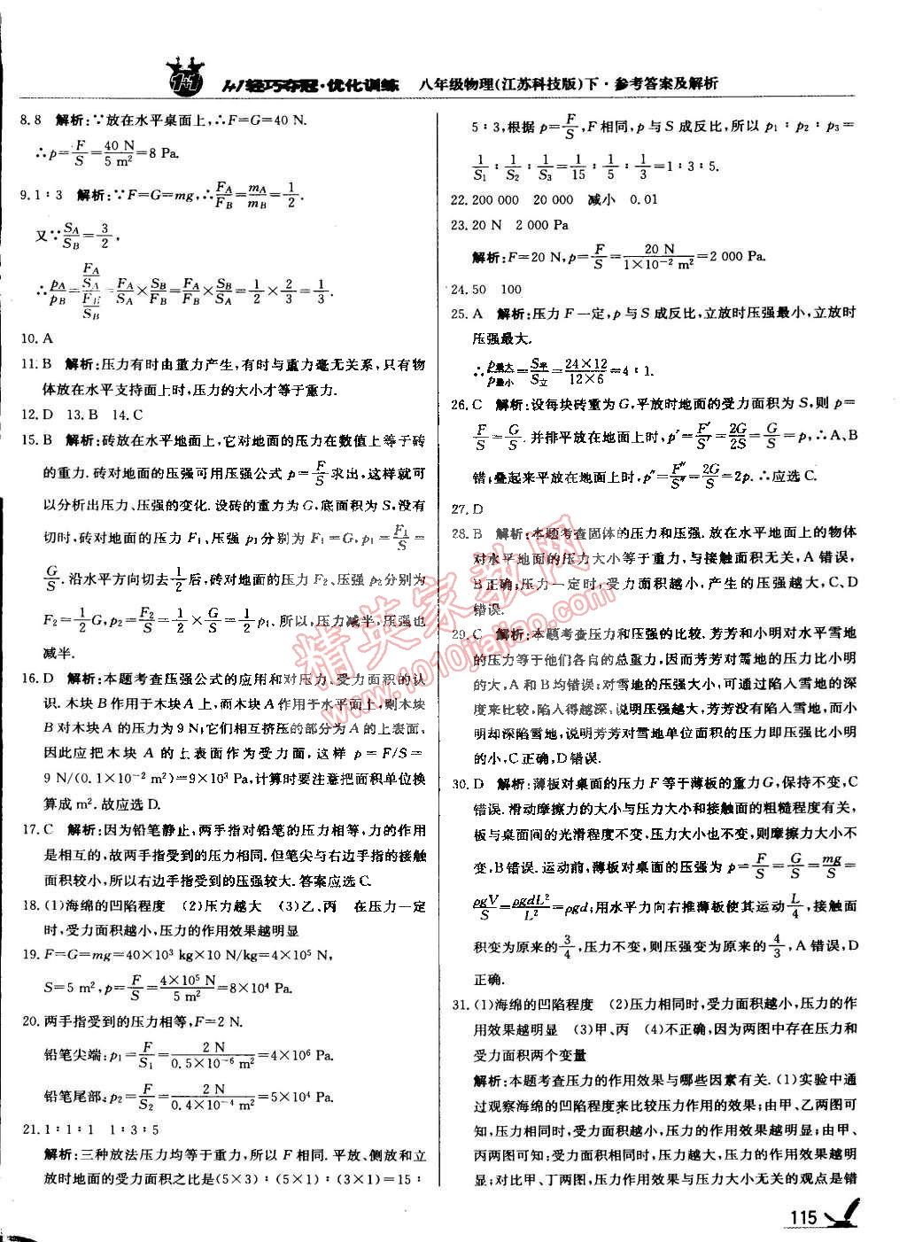 2015年1加1轻巧夺冠优化训练八年级物理下册苏科版银版双色提升版 第20页