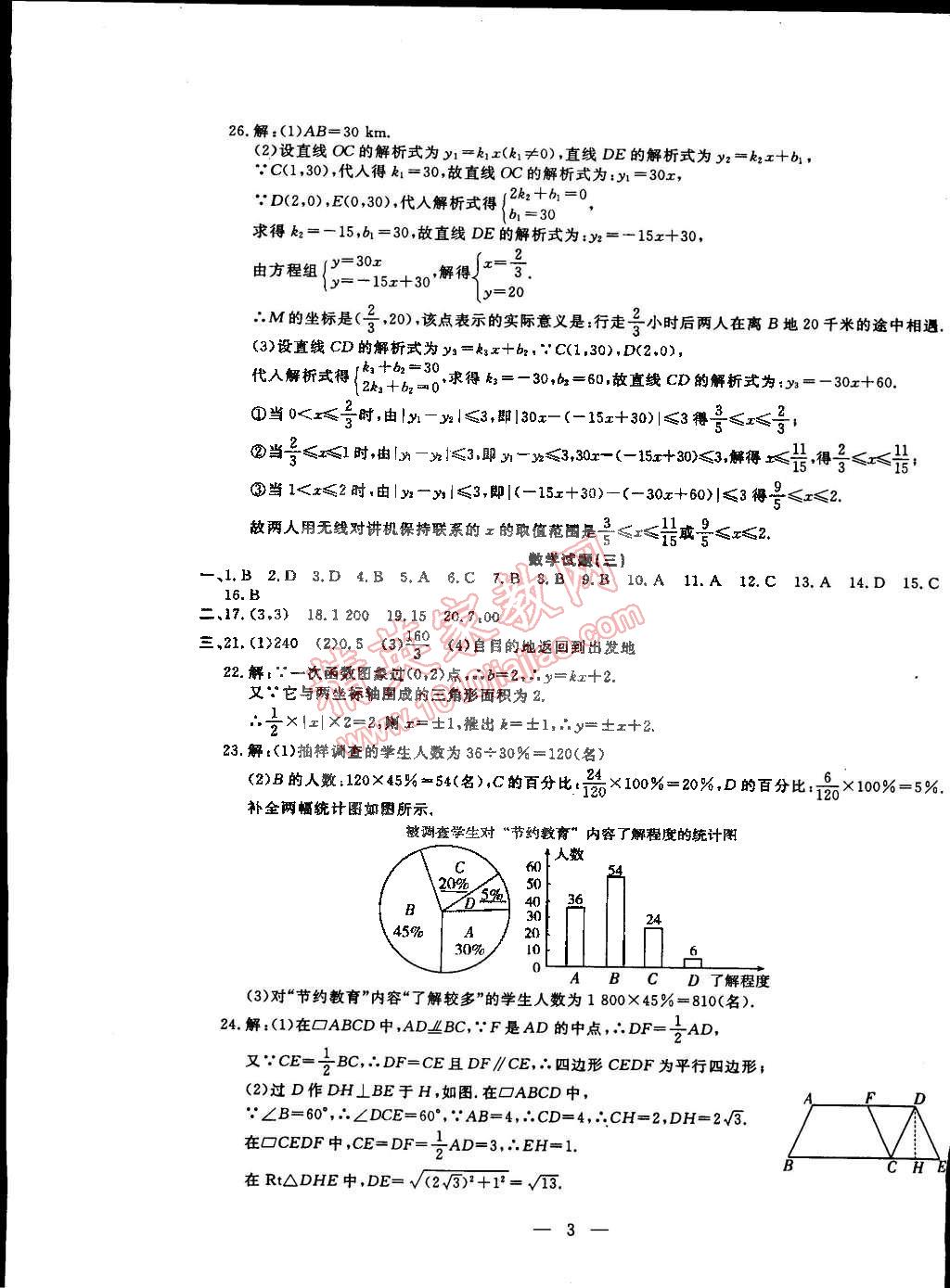 2015年期末快遞黃金8套八年級數(shù)學(xué)下冊冀教版 第3頁