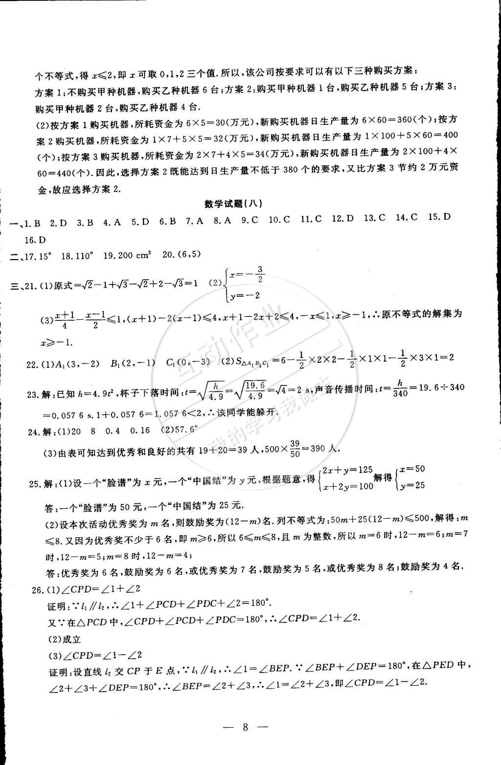 2015年期末快遞黃金8套七年級數(shù)學(xué)下冊人教版 第8頁