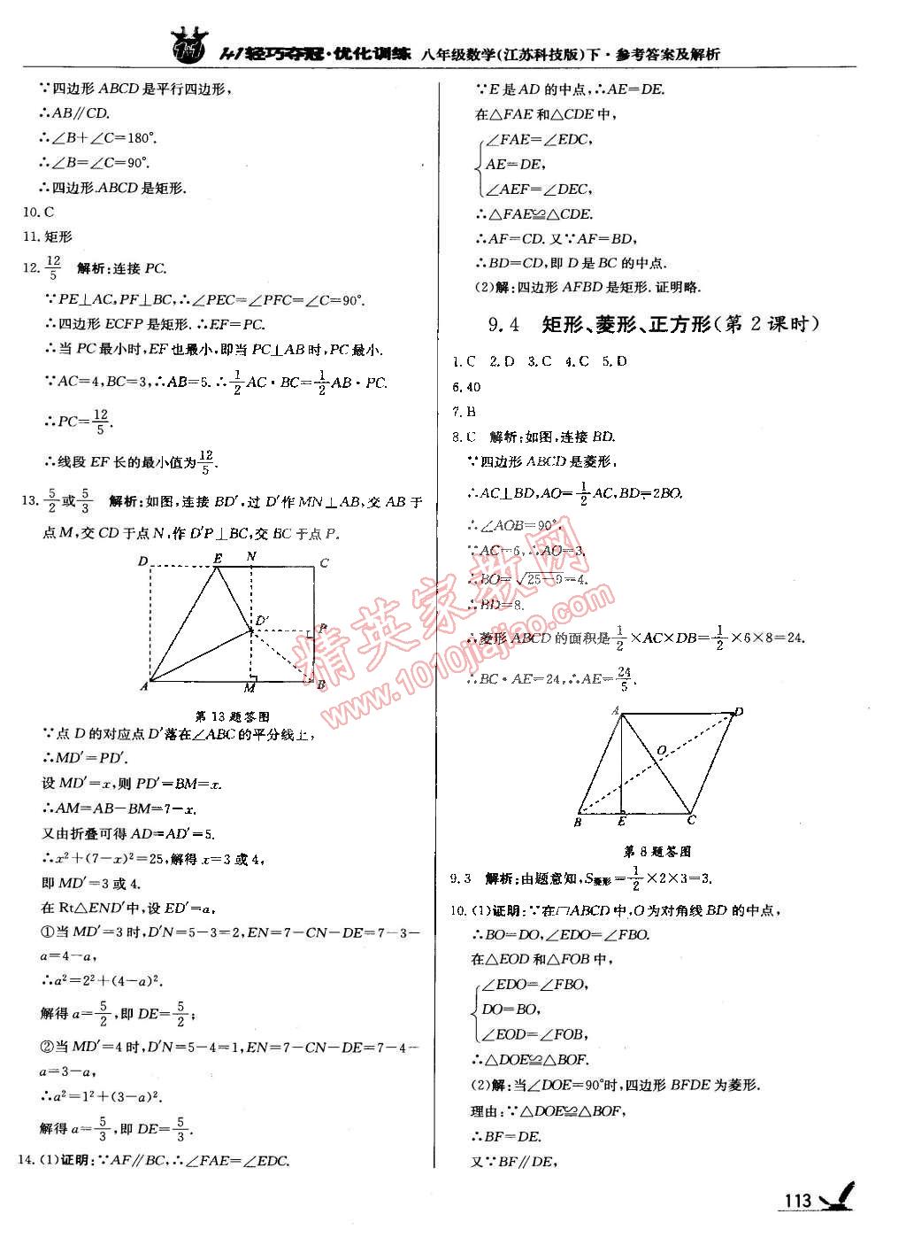 2015年1加1轻巧夺冠优化训练八年级数学下册苏科版银版双色提升版 第10页